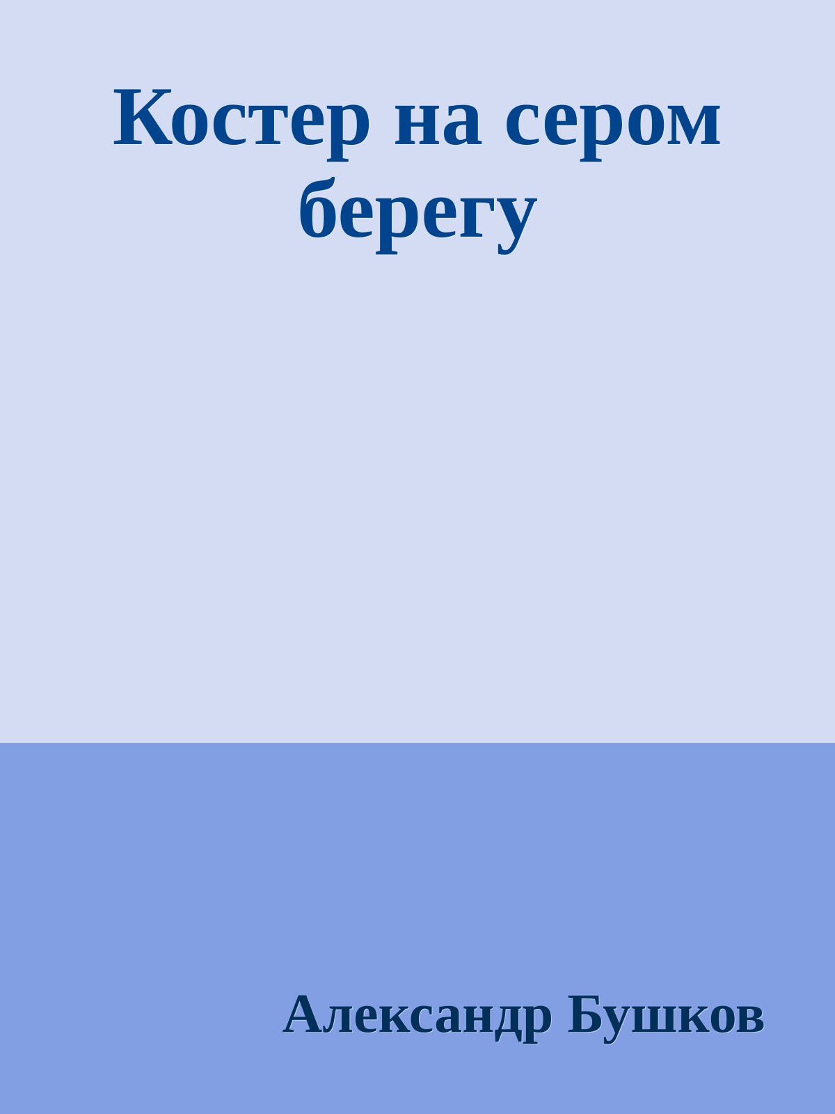 Костер на сером берегу