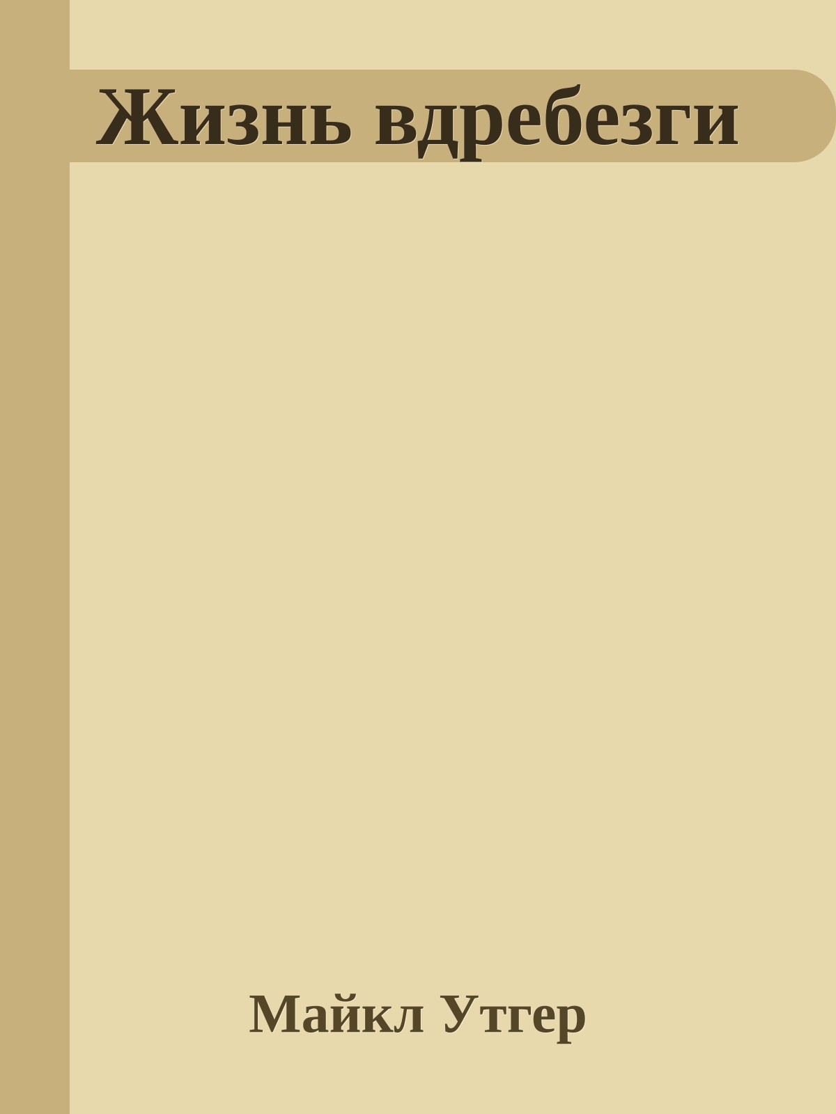 Жизнь вдребезги