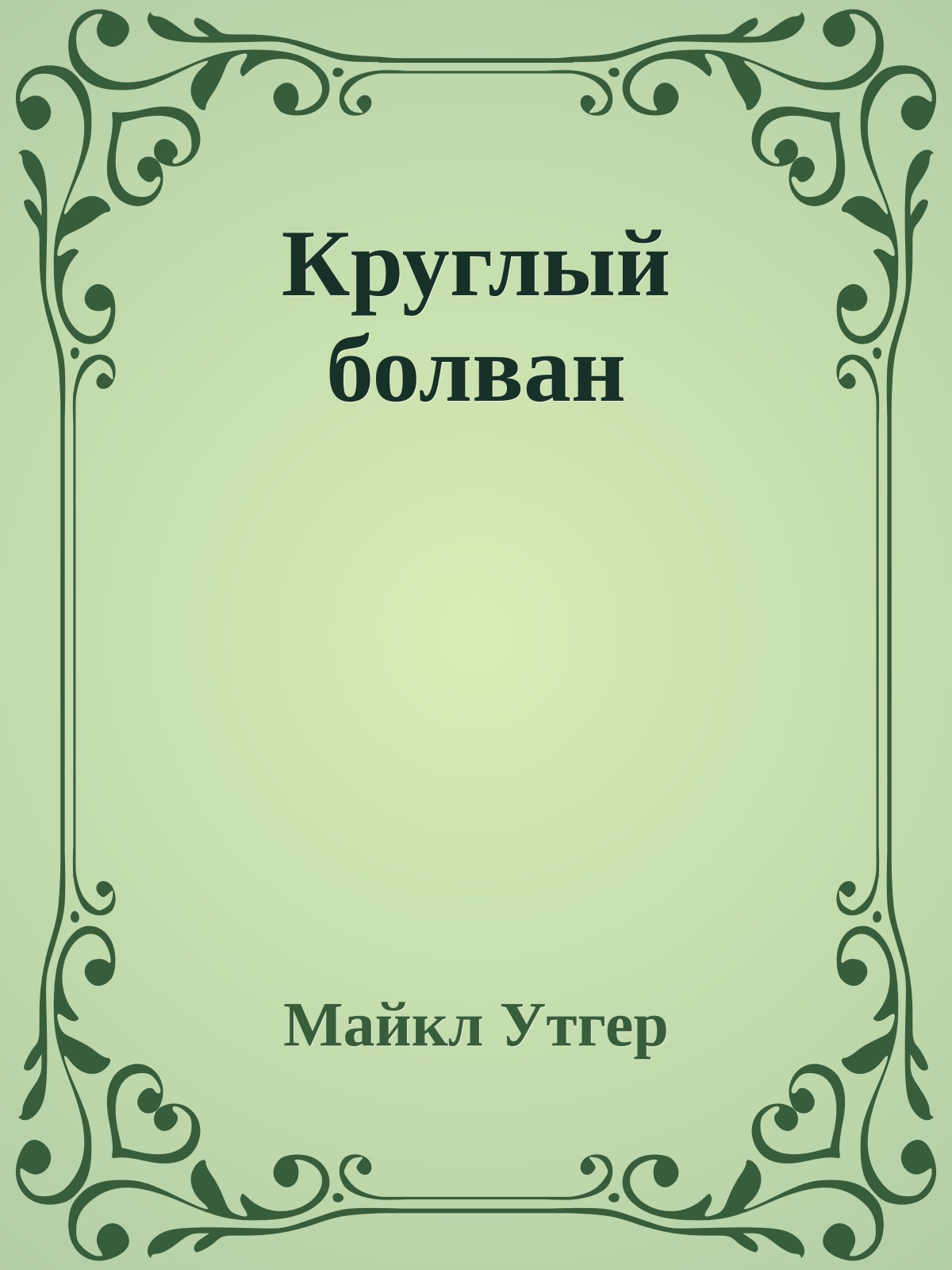 Круглый болван