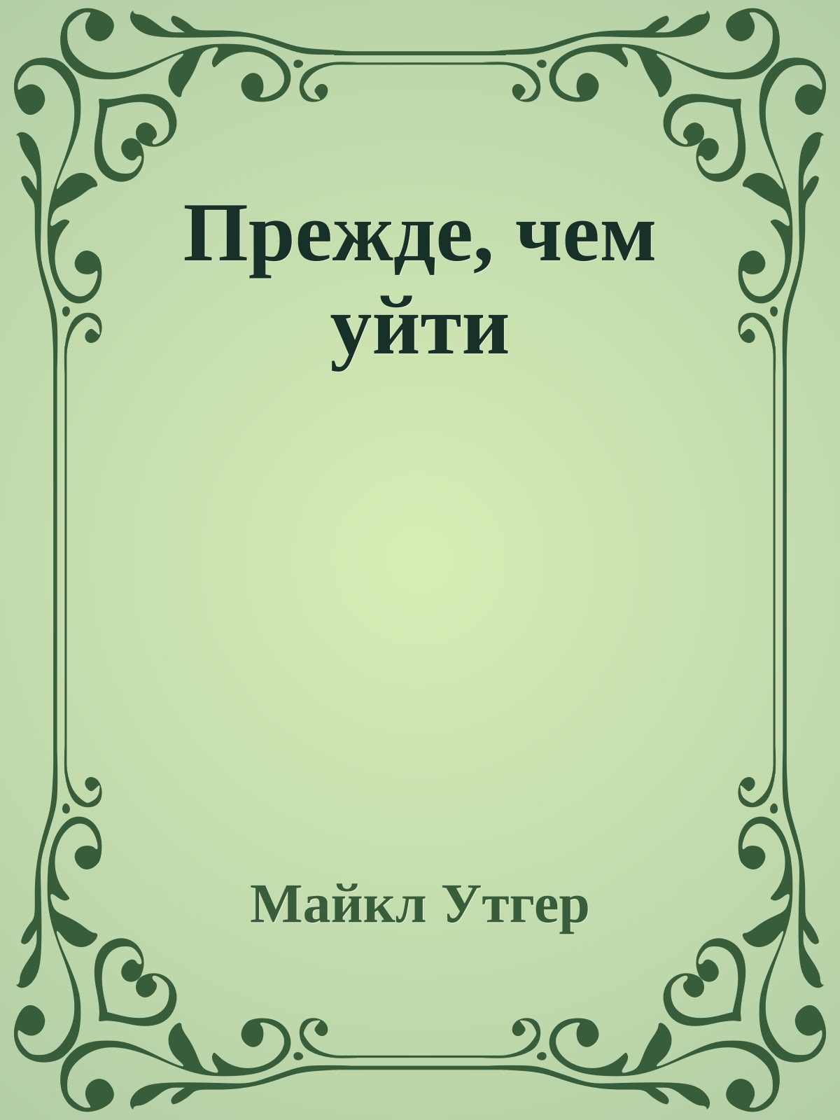 Прежде, чем уйти