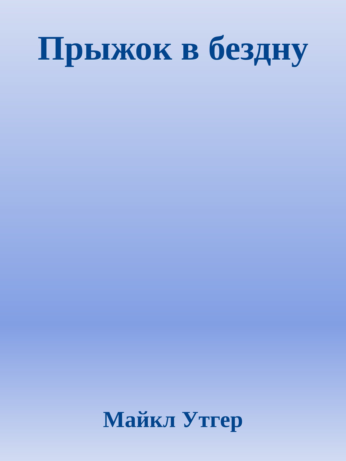 Прыжок в бездну