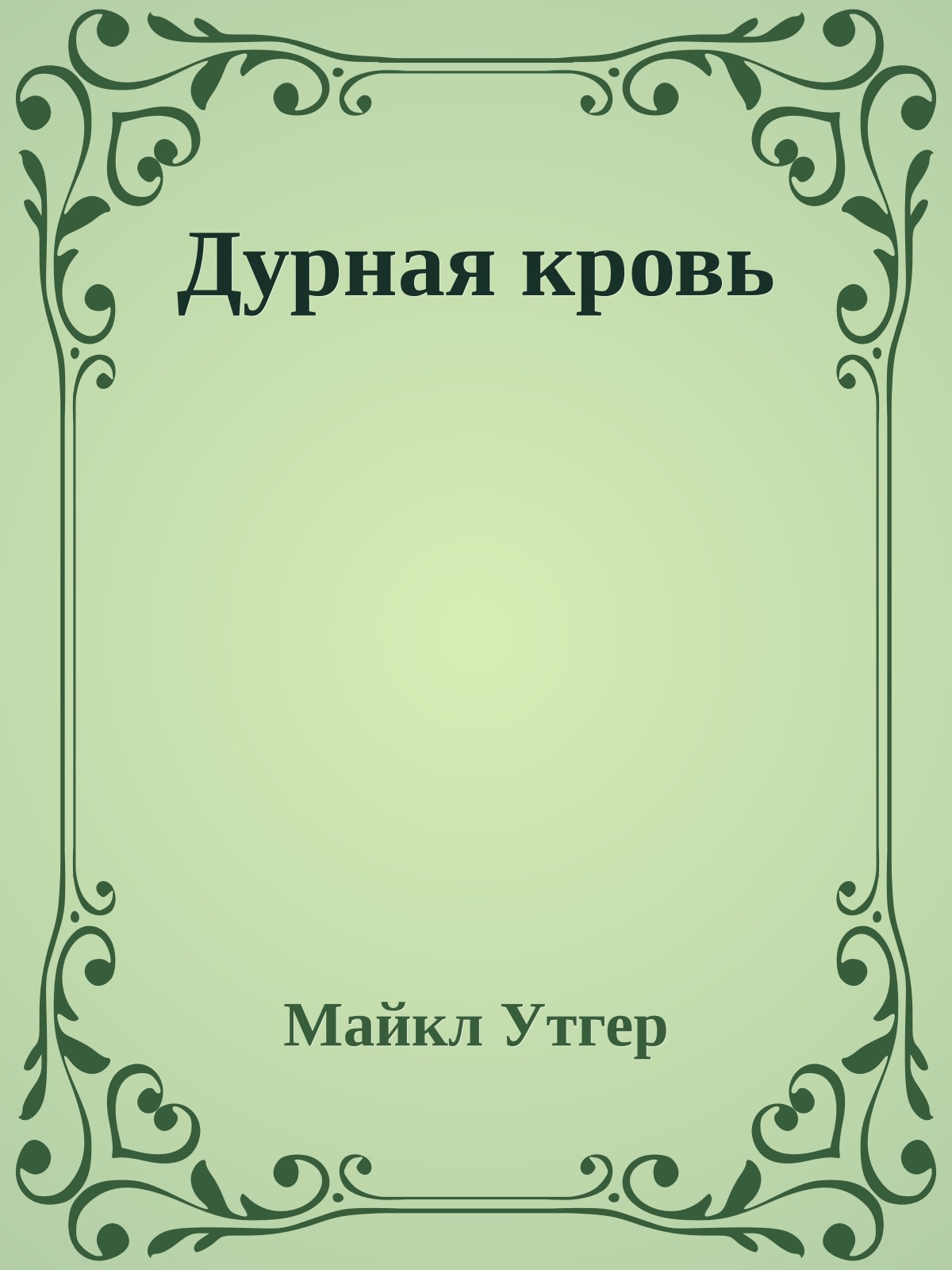 Дурная кровь