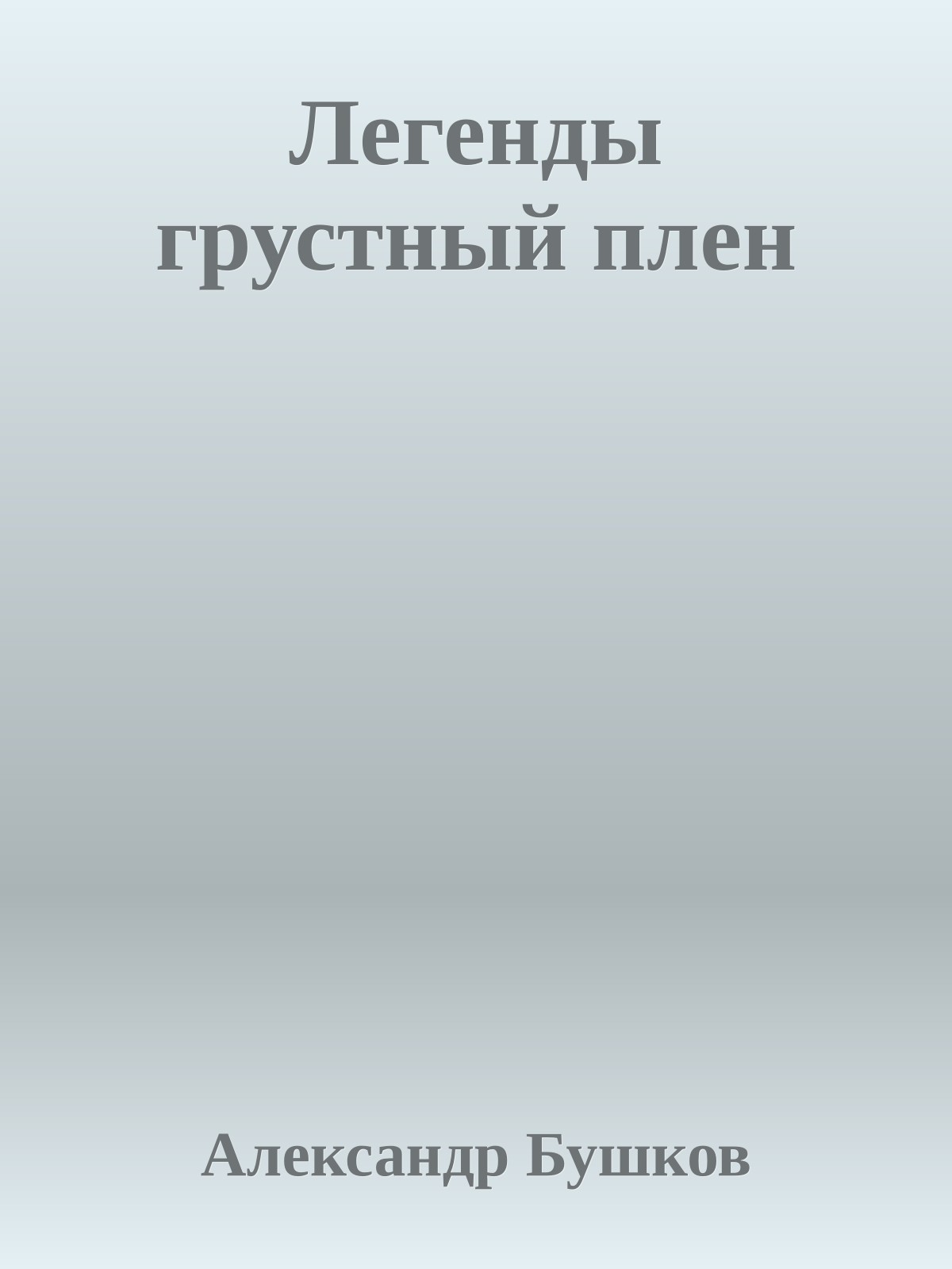 Легенды грустный плен