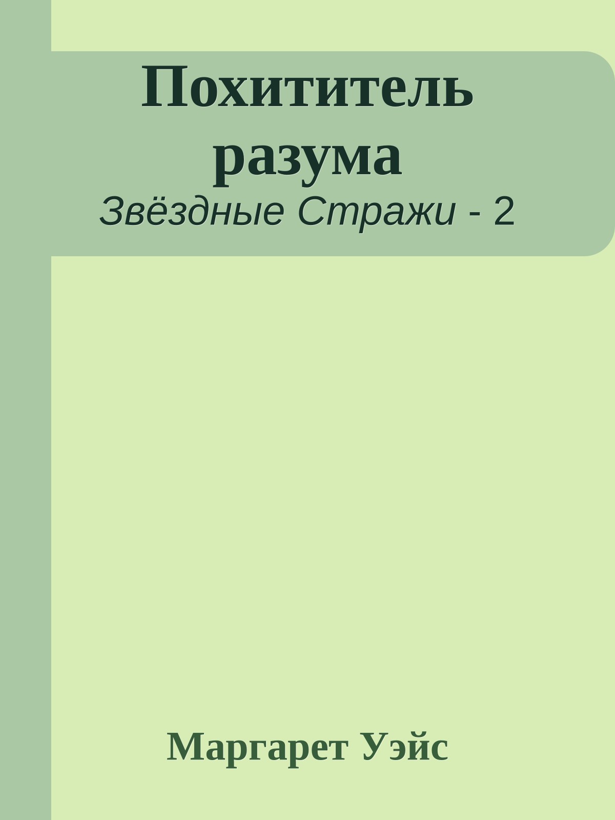 Похититель разума