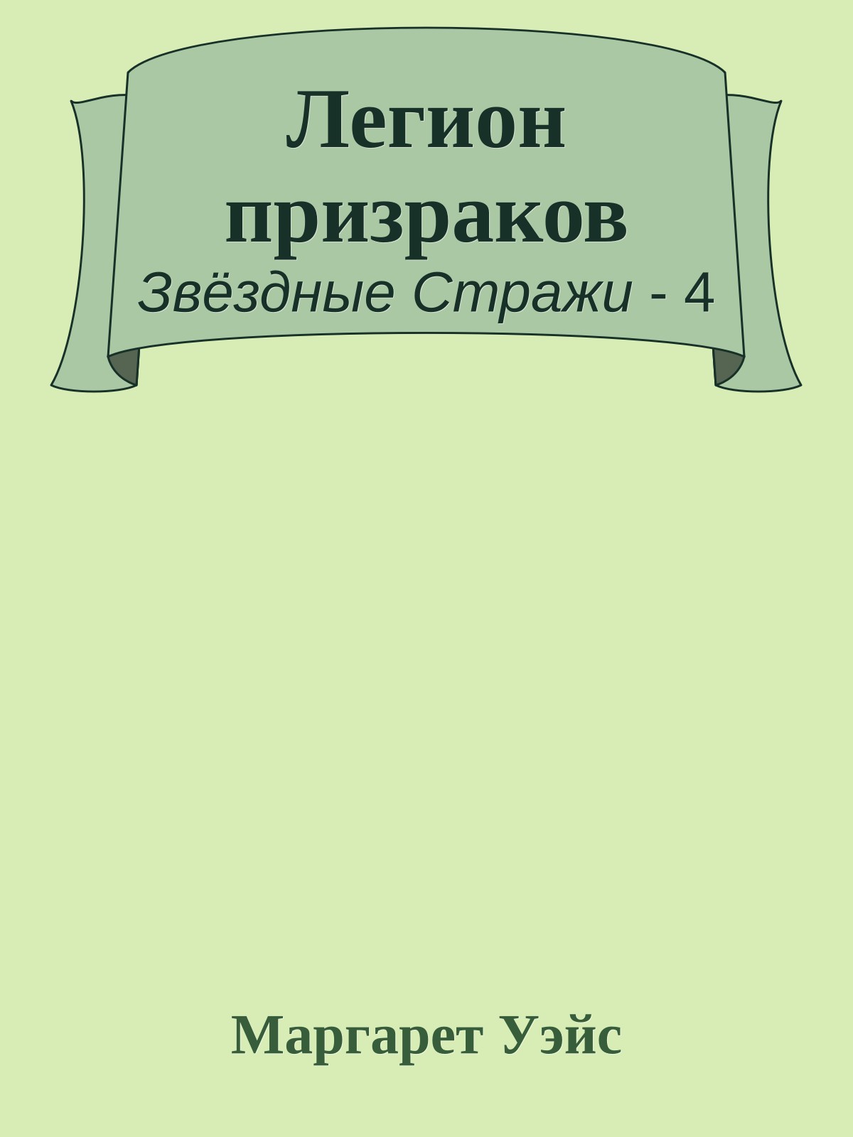 Легион призраков