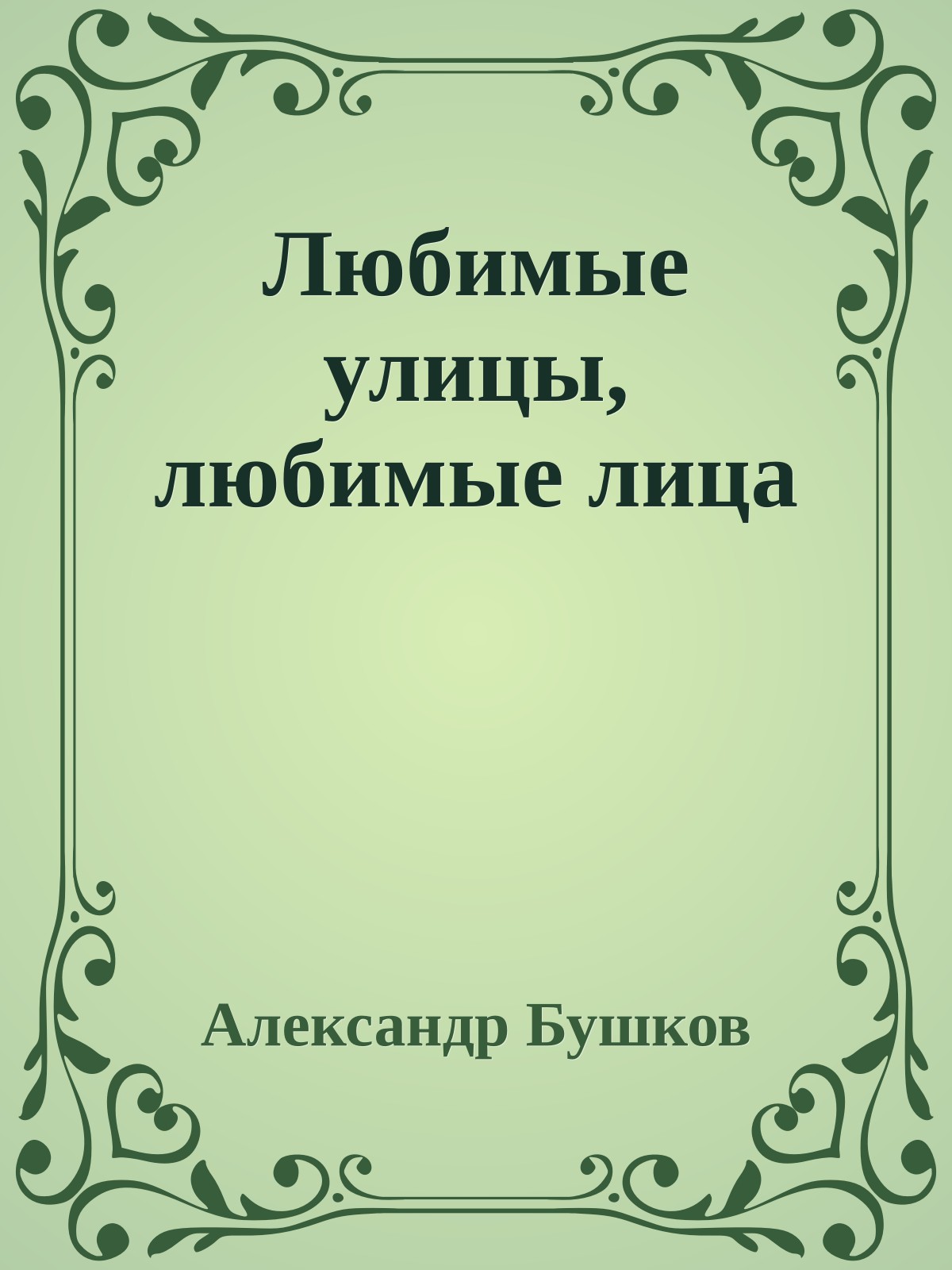 Любимые улицы, любимые лица