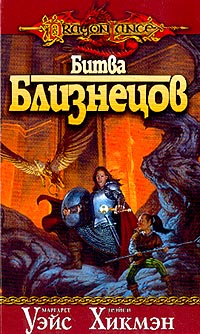 Битва близнецов