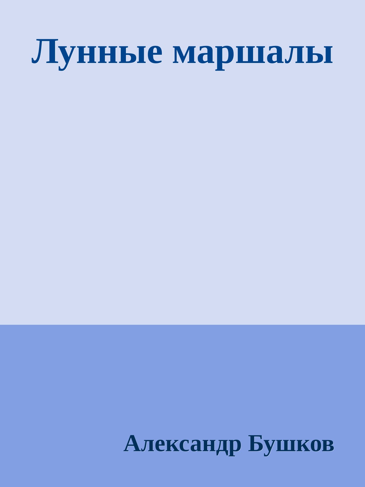 Лунные маршалы