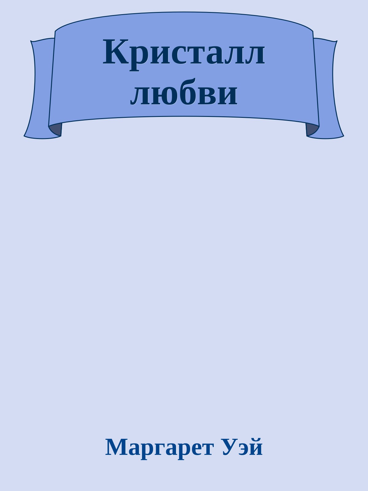 Кристалл любви