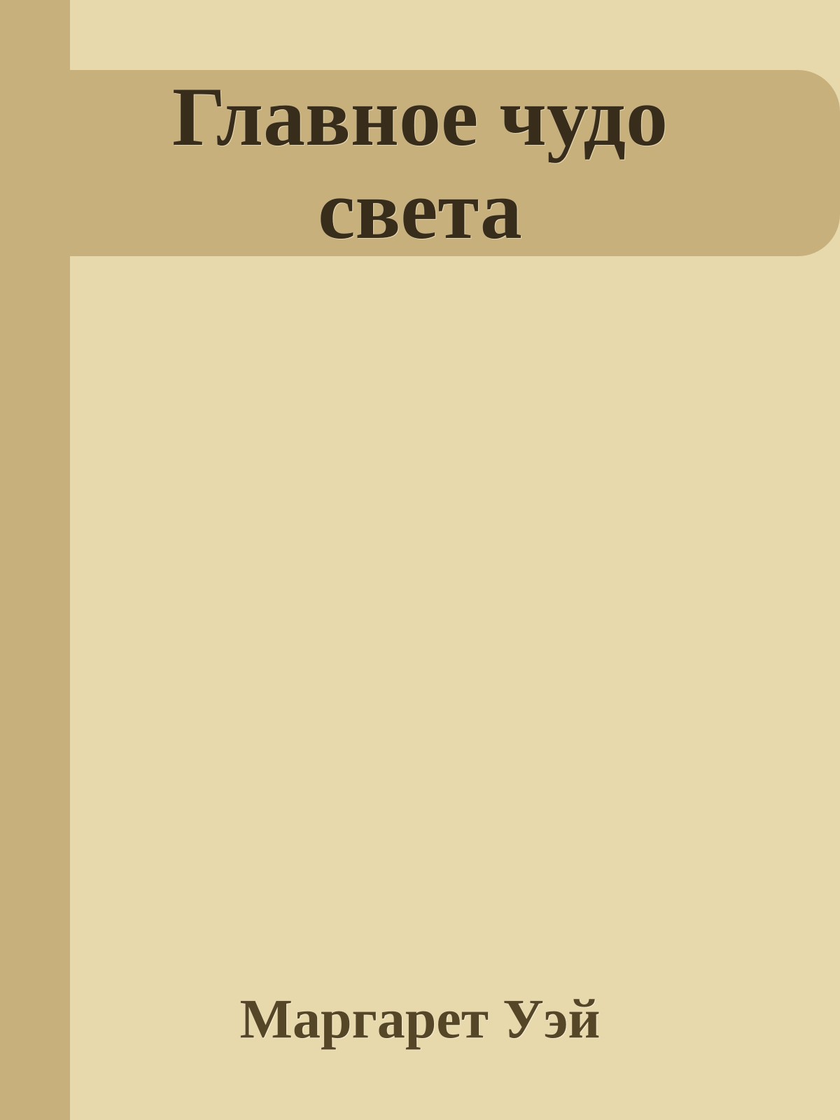 Главное чудо света