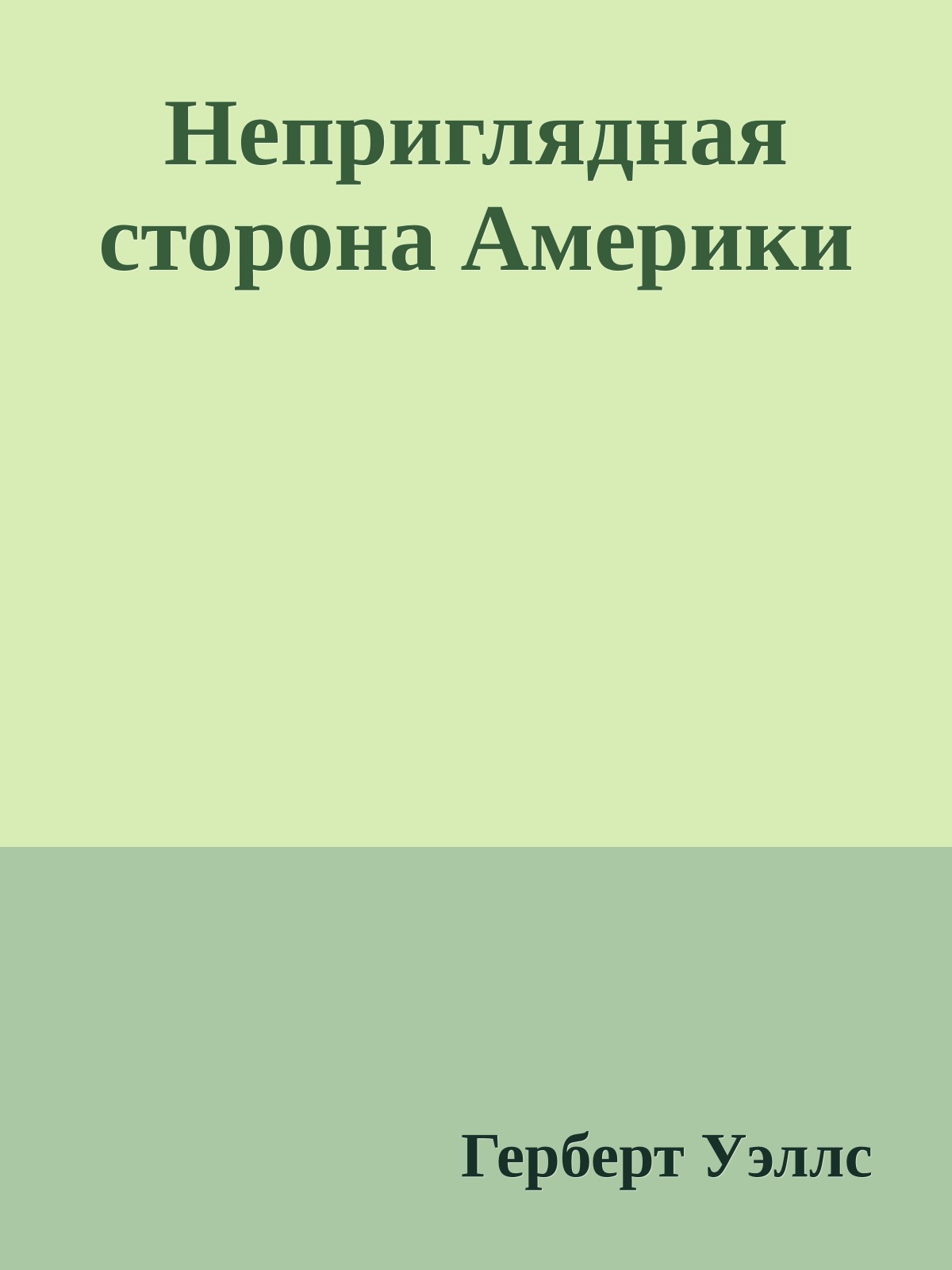 Неприглядная сторона Америки