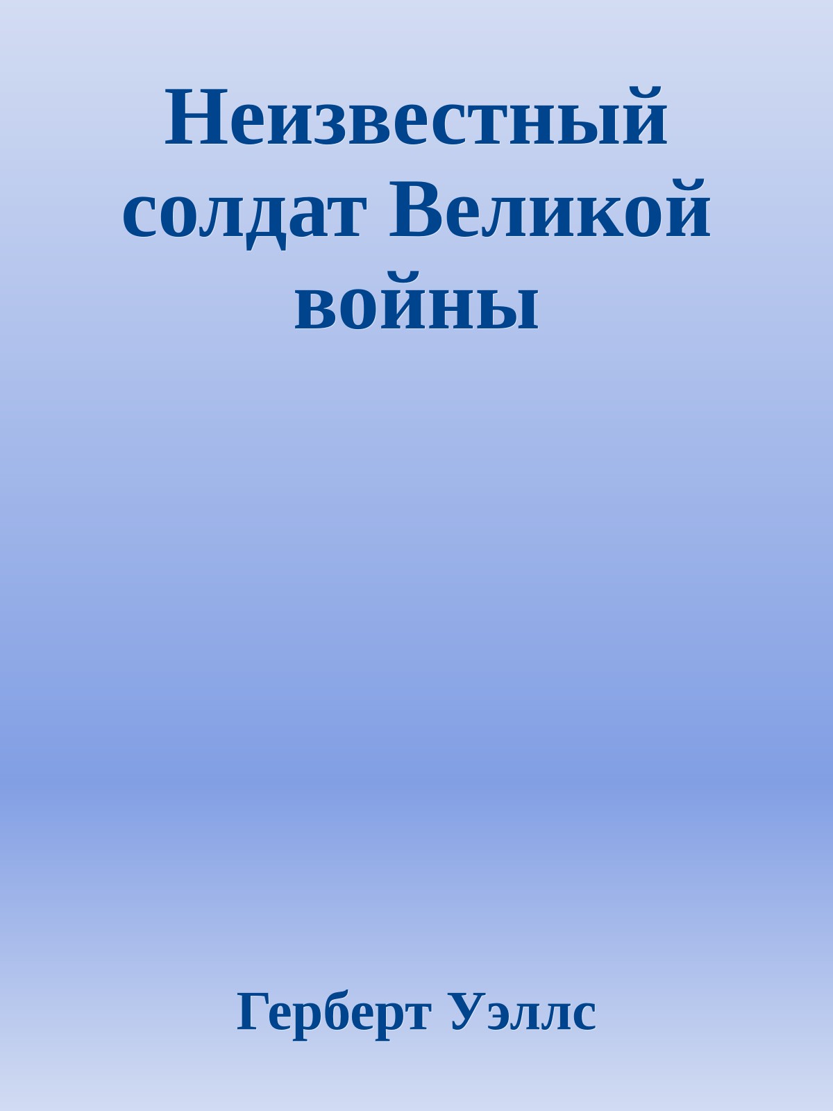 Неизвестный солдат Великой войны