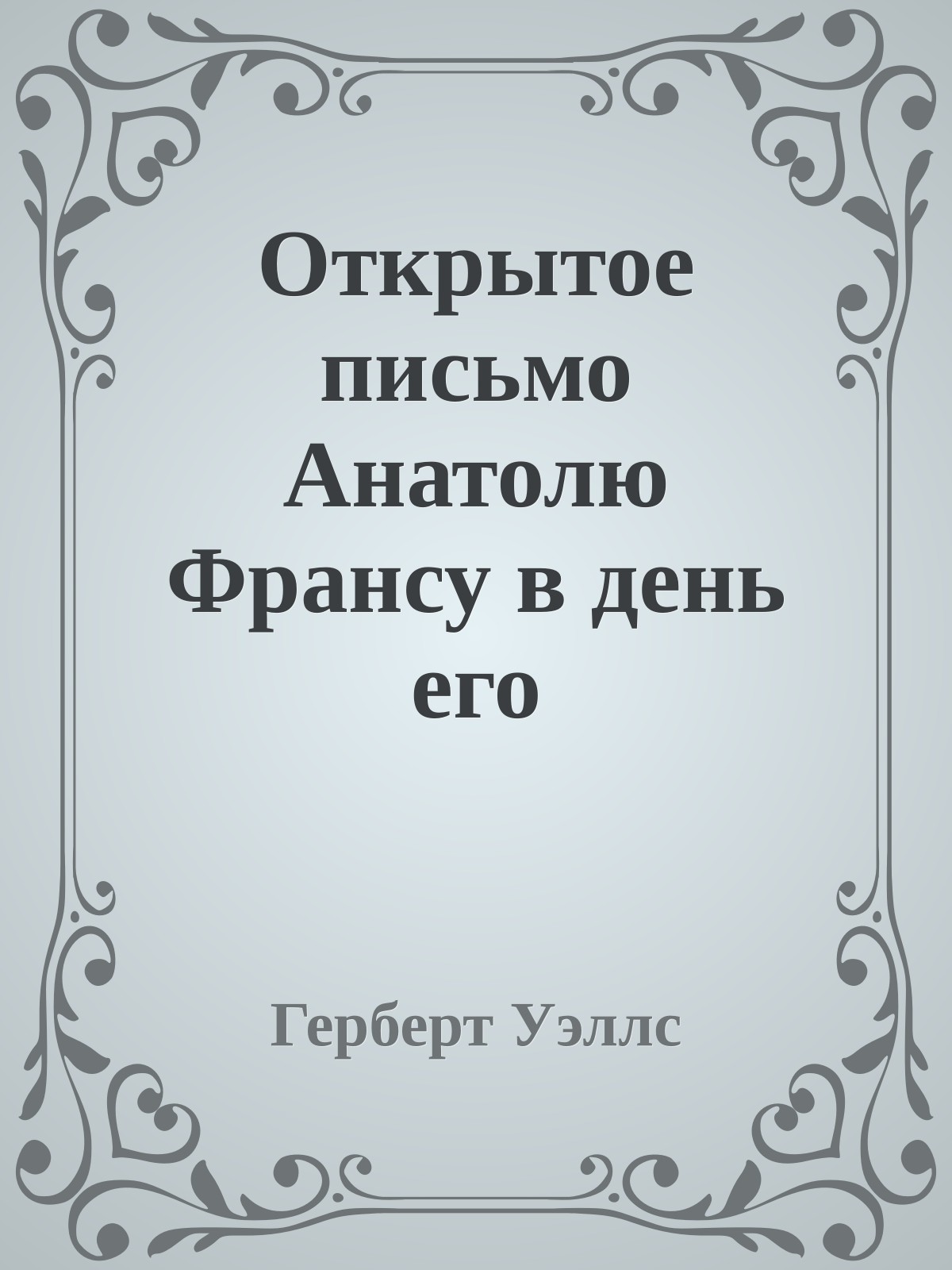 Открытое письмо Анатолю Франсу в день его восьмидесятилетия