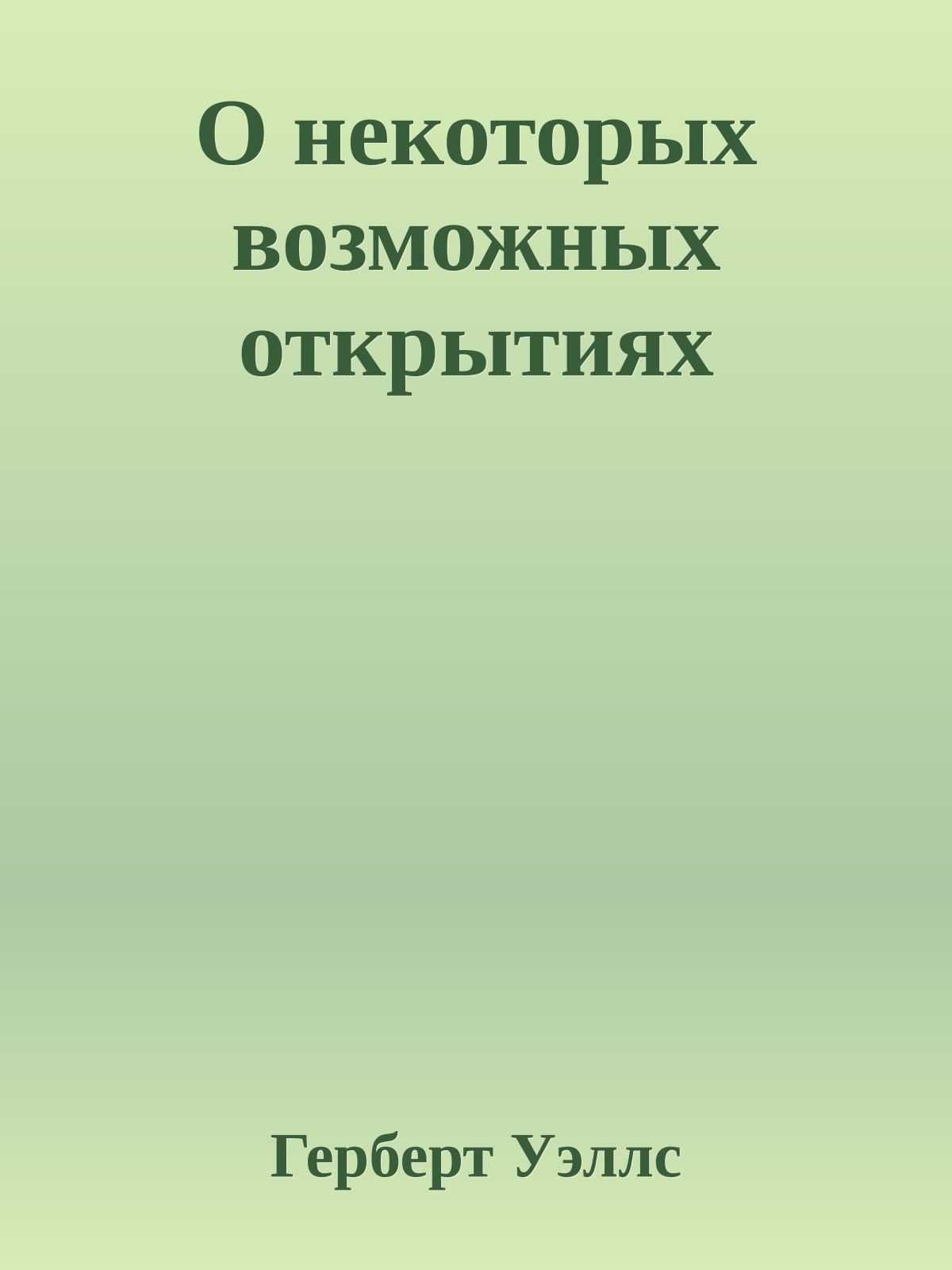 О некоторых возможных открытиях