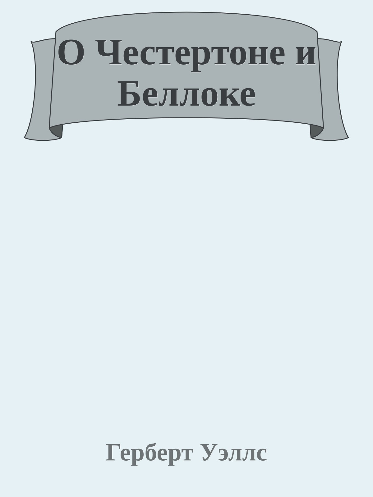 О Честертоне и Беллоке