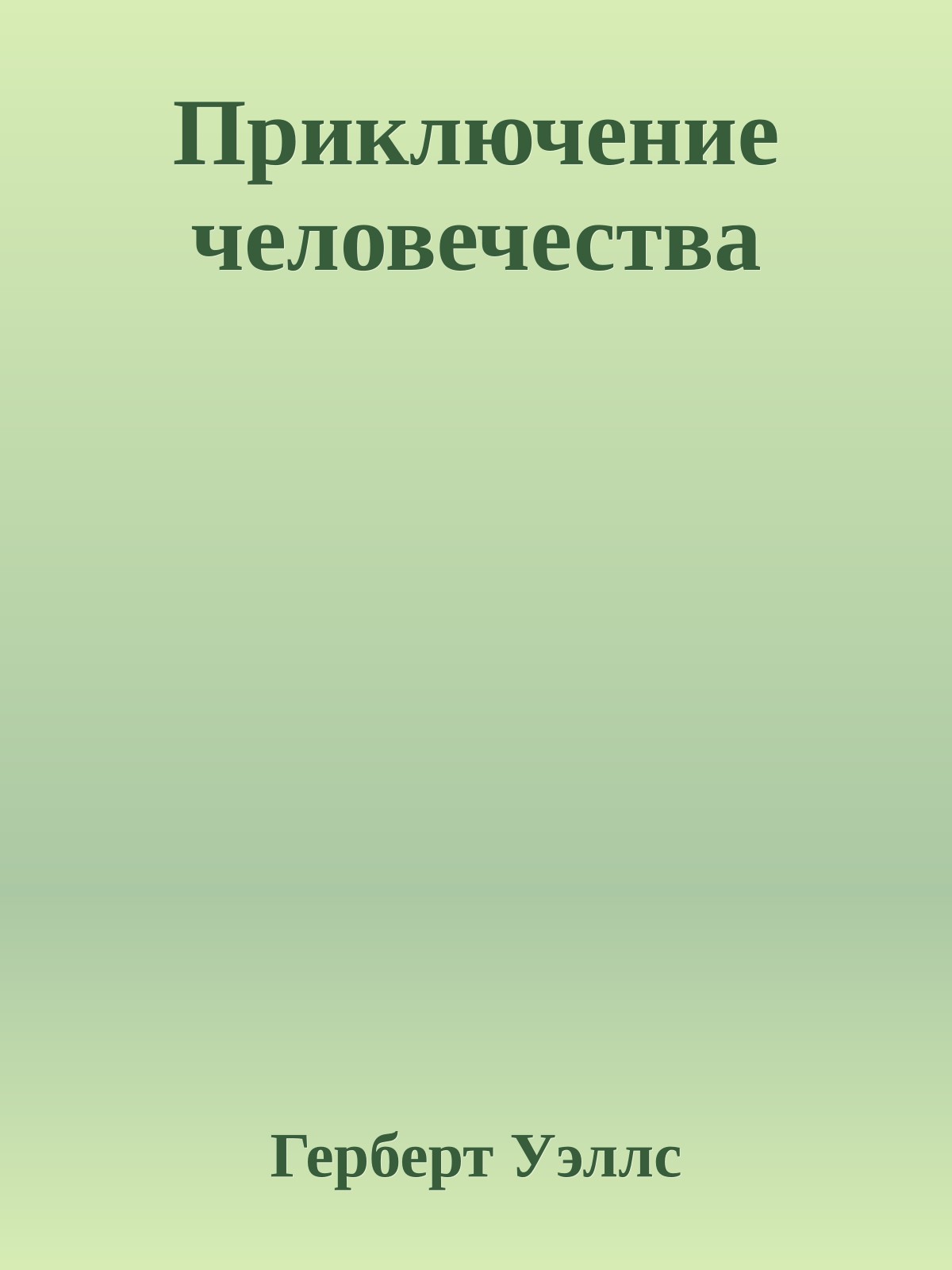 Приключение человечества
