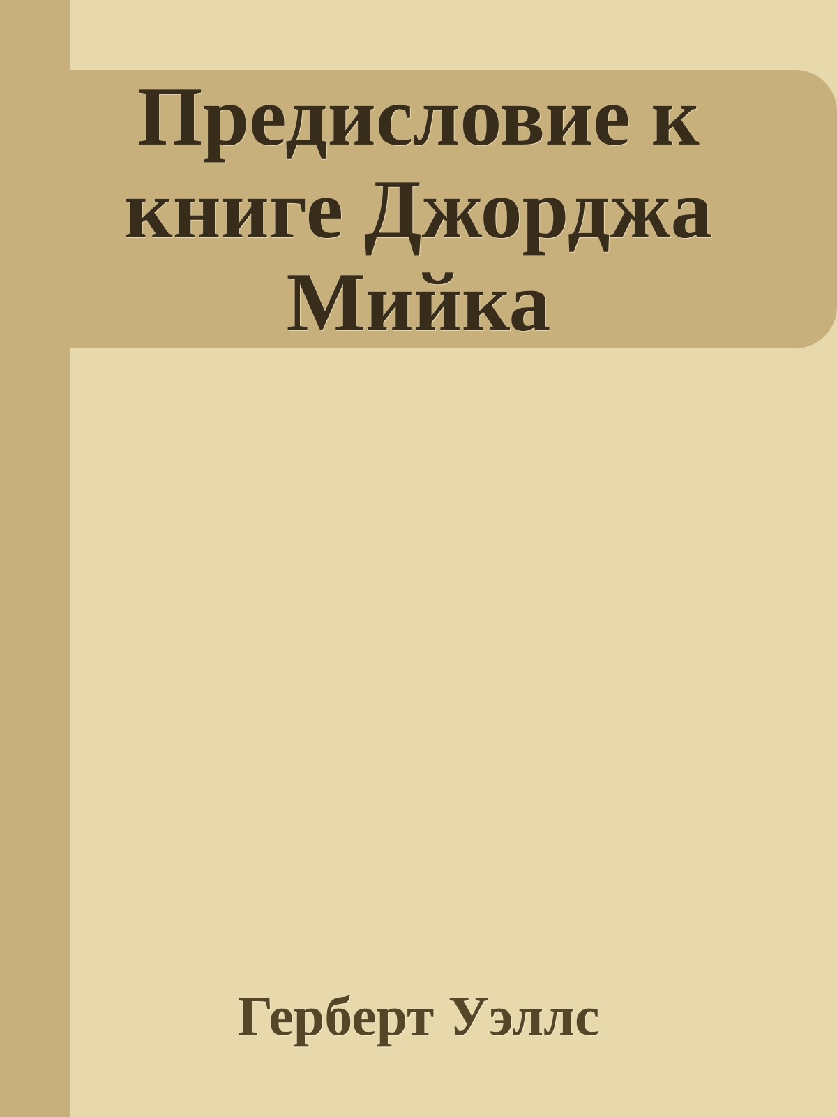 Предисловие к книге Джорджа Мийка