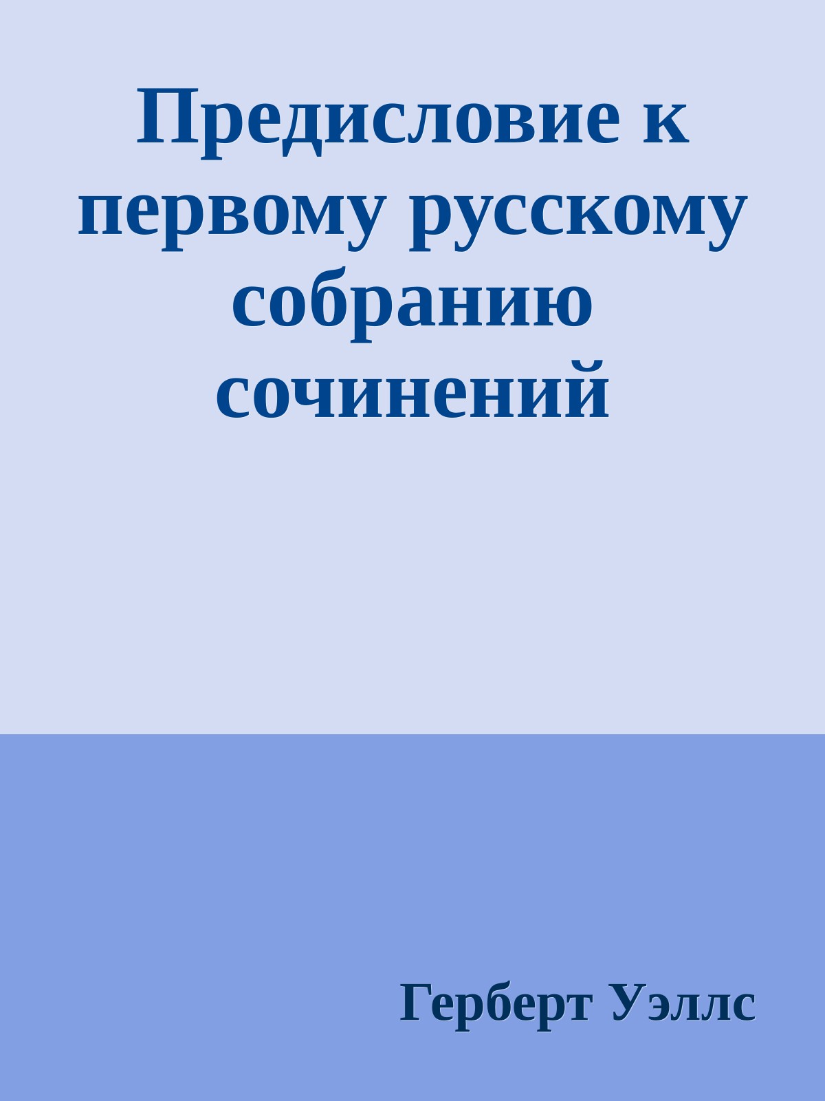 Предисловие к первому русскому собранию сочинений