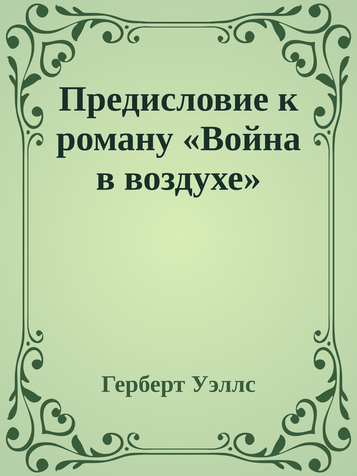 Предисловие к роману «Война в воздухе»