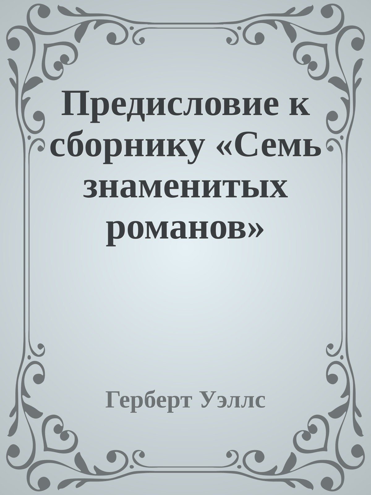 Предисловие к сборнику «Семь знаменитых романов»