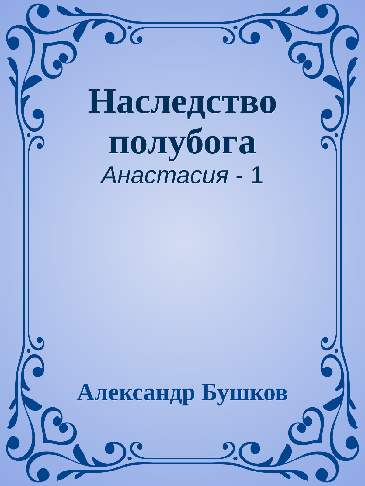 Наследство полубога