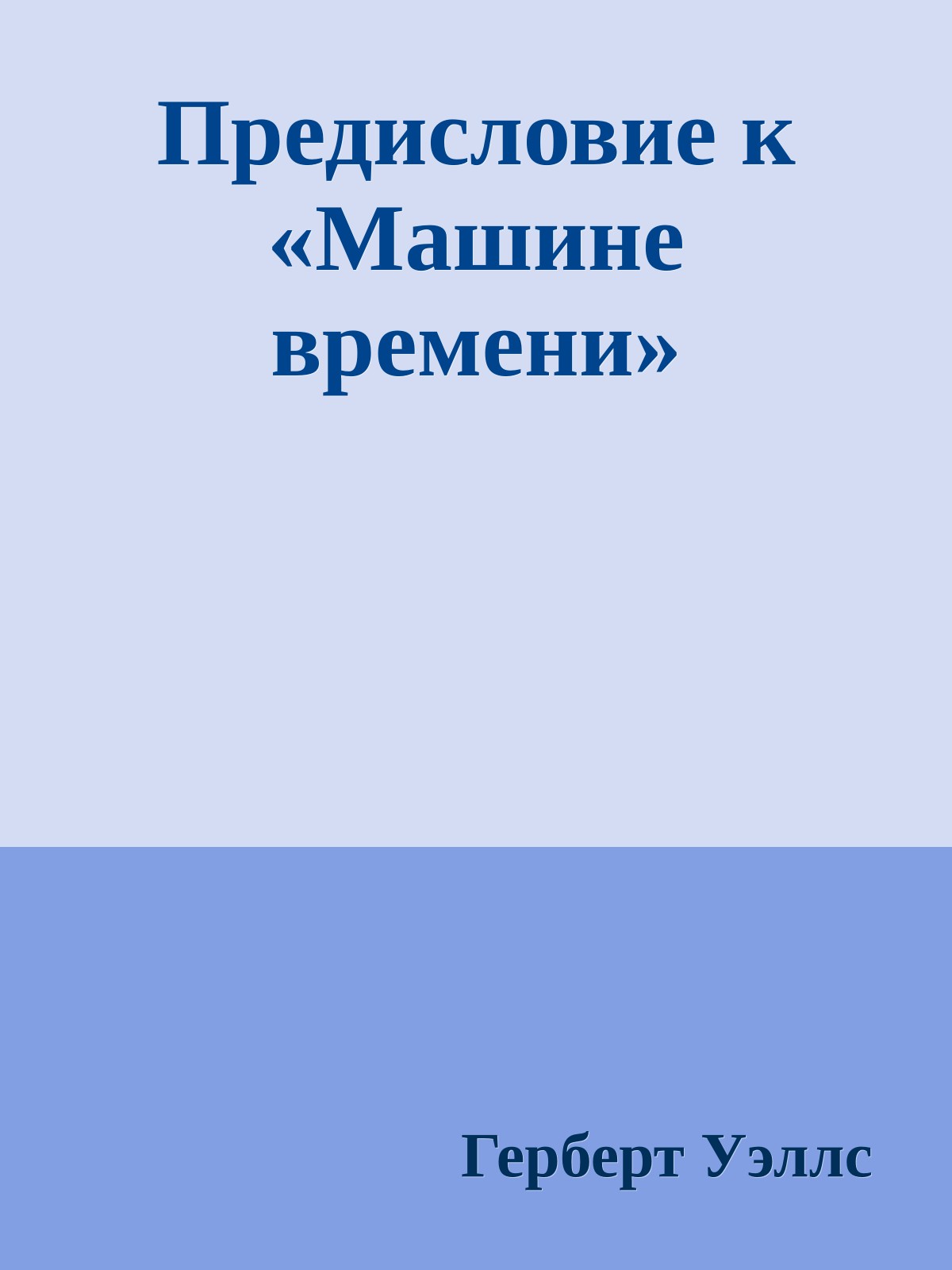 Предисловие к «Машине времени»