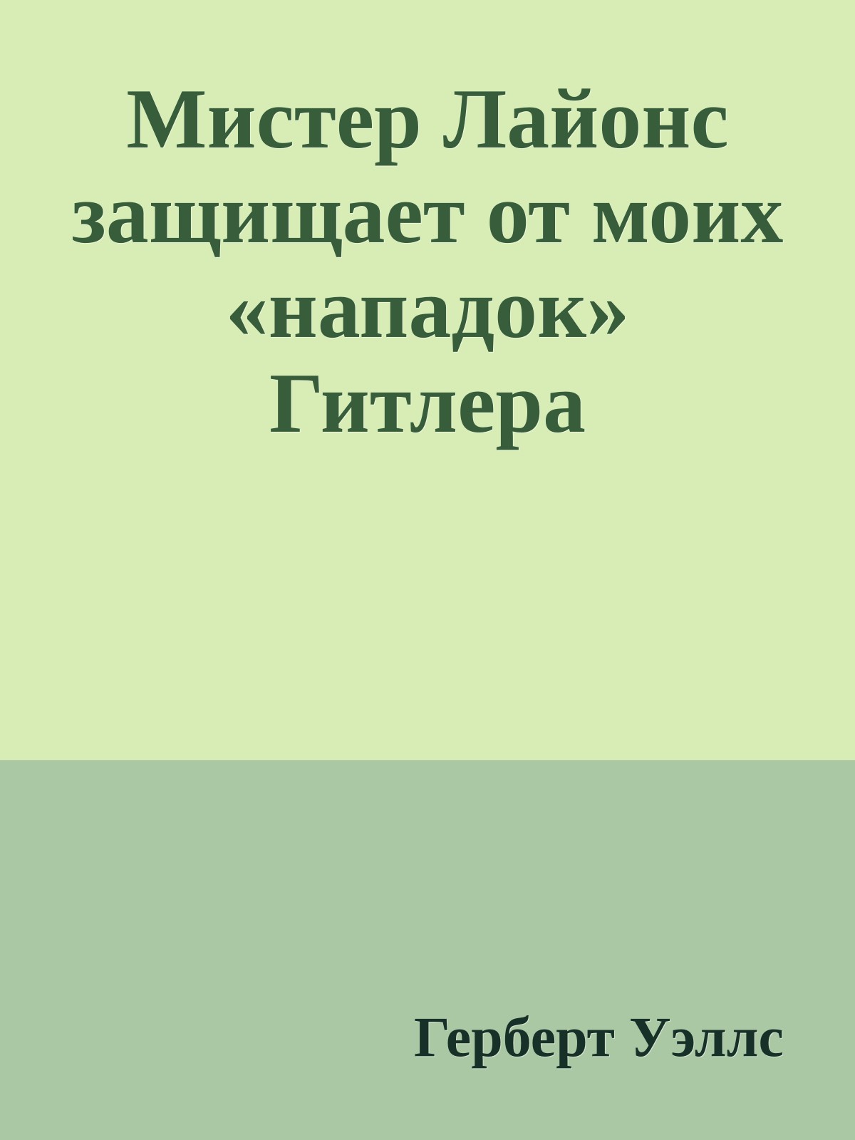 Мистер Лайонс защищает от моих «нападок» Гитлера