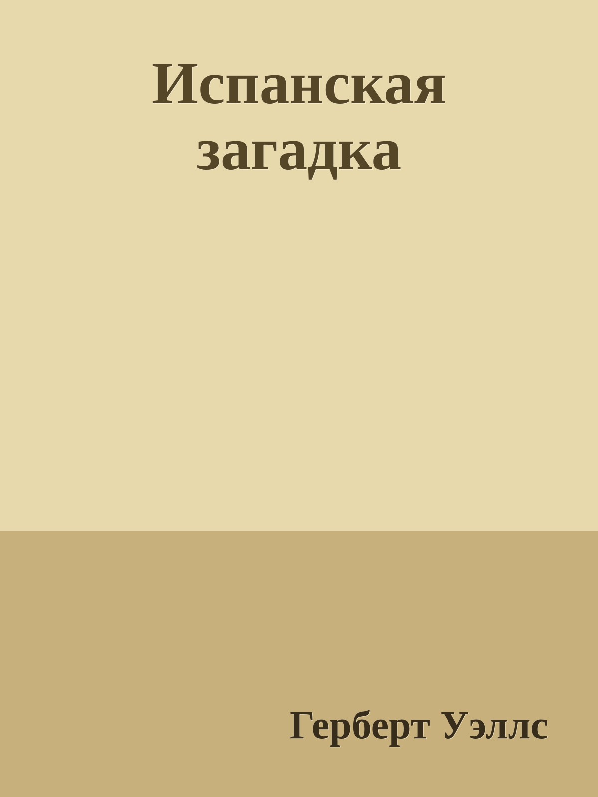 Испанская загадка