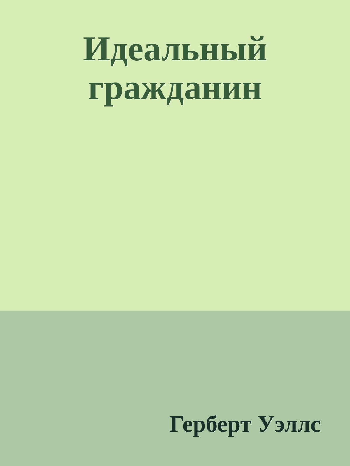 Идеальный гражданин