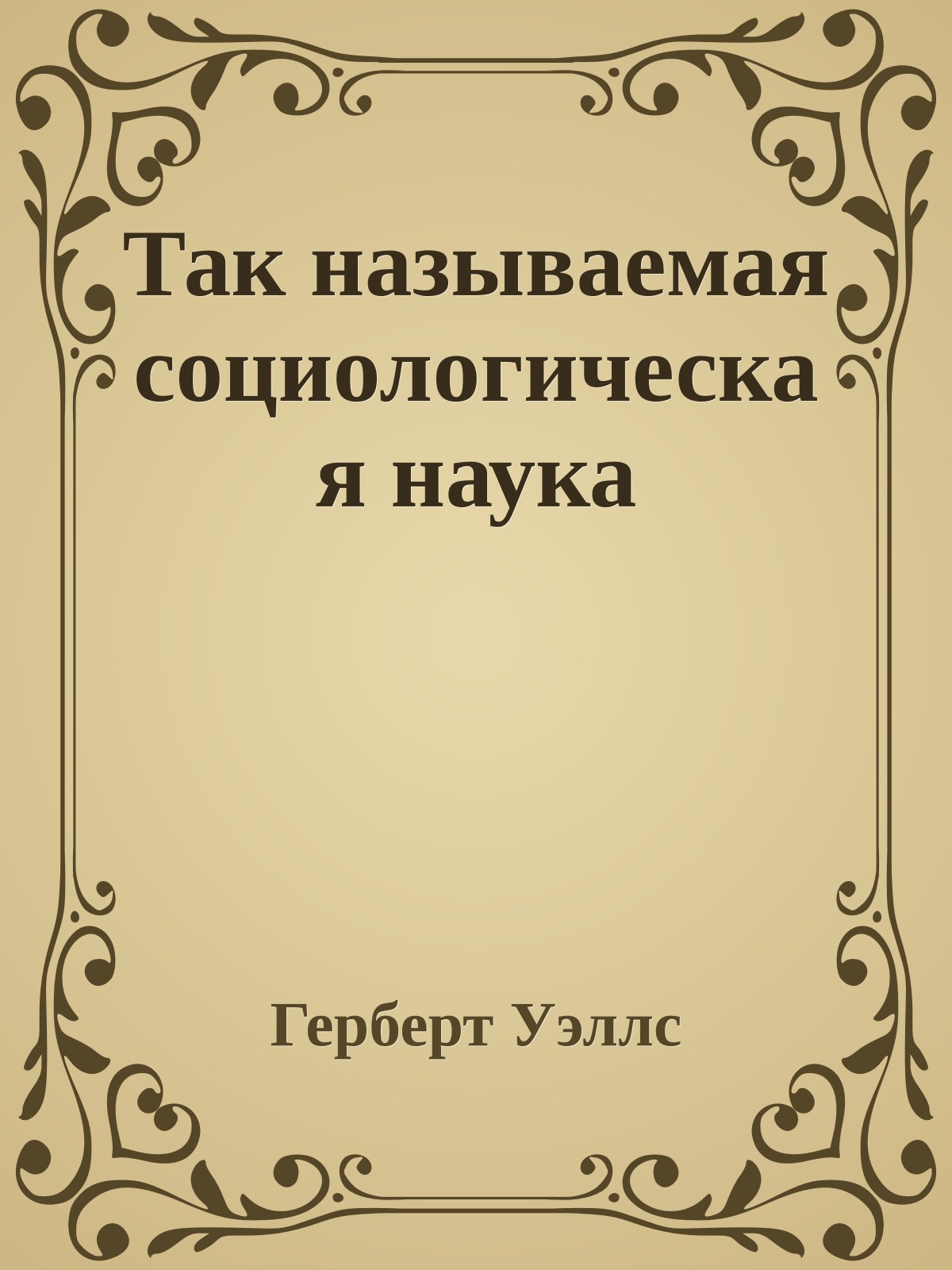 Так называемая социологическая наука