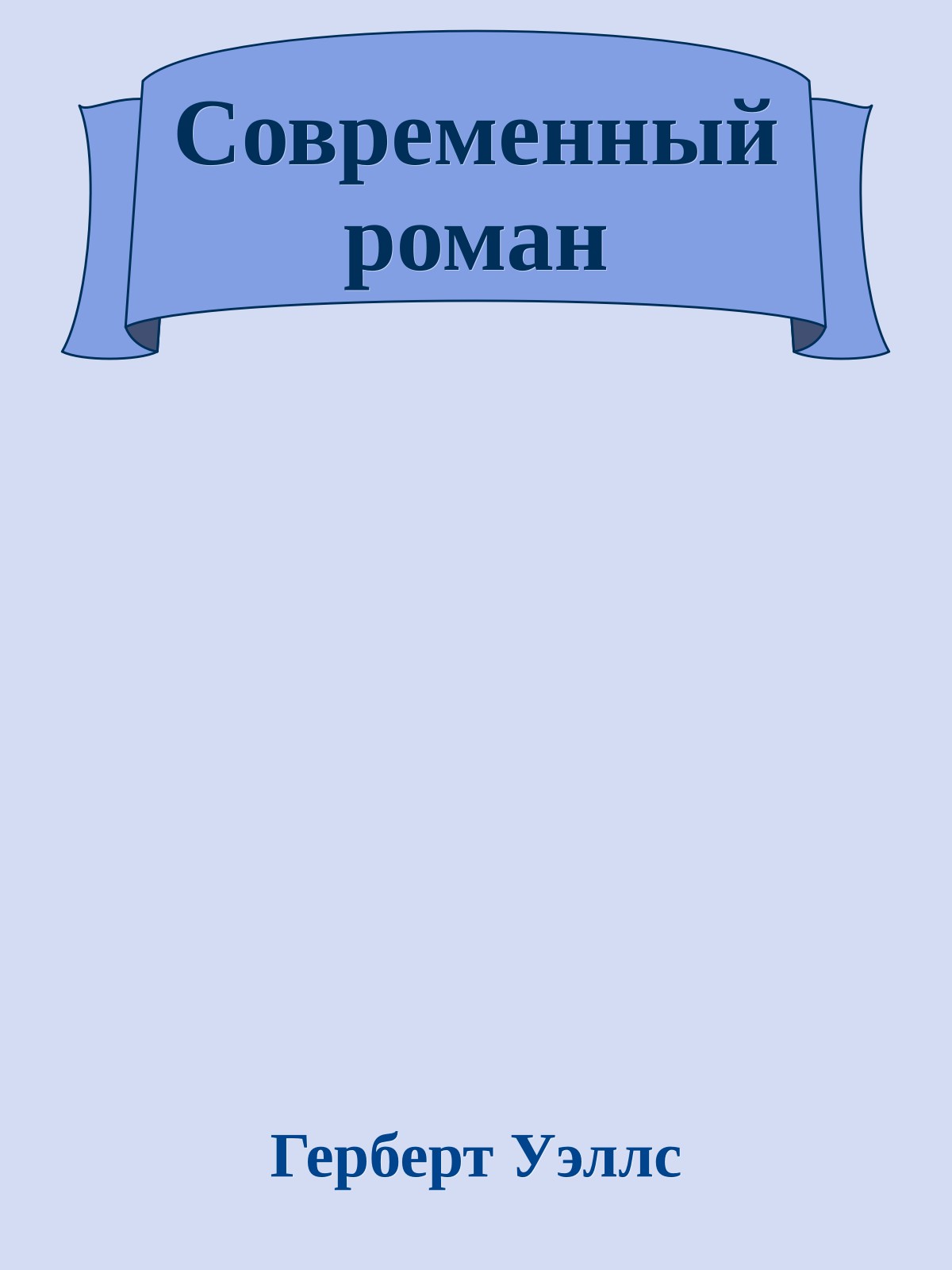 Современный роман