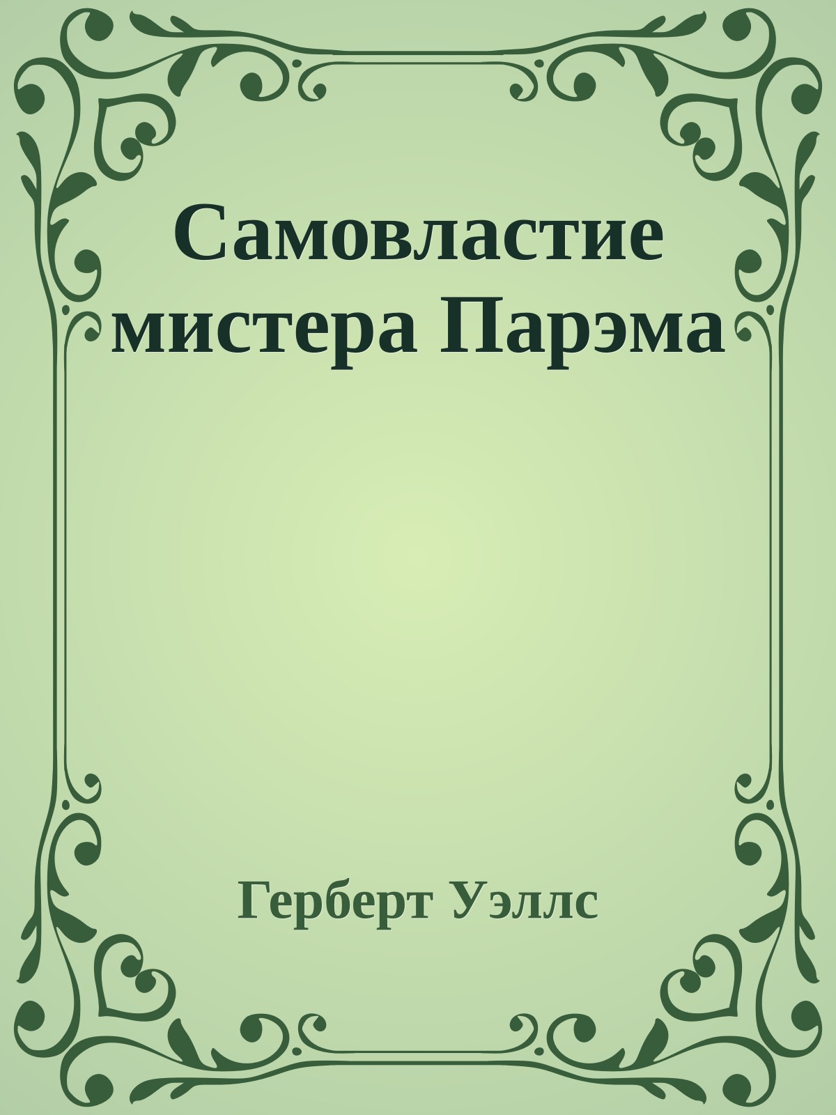 Самовластие мистера Парэма