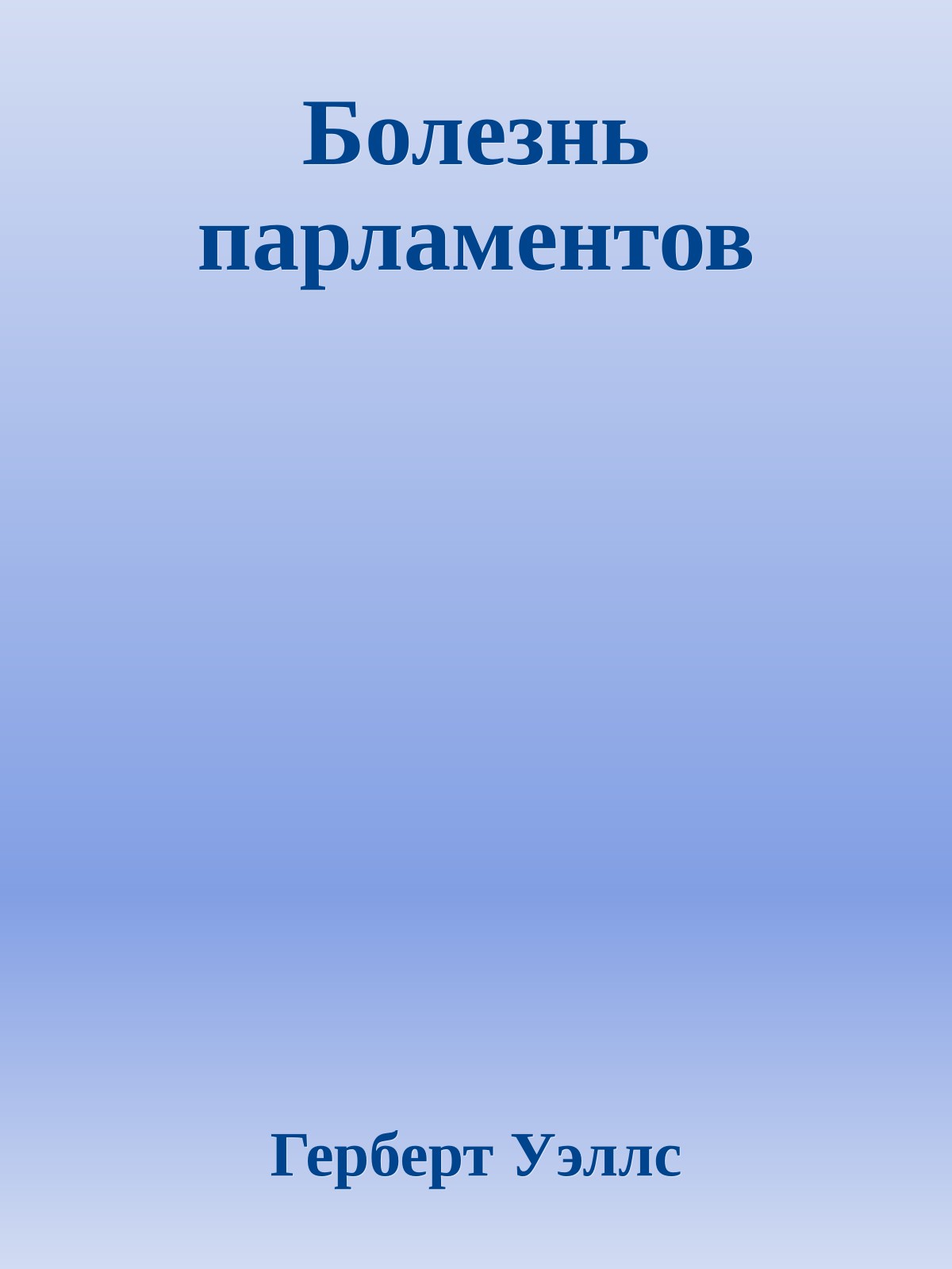 Болезнь парламентов