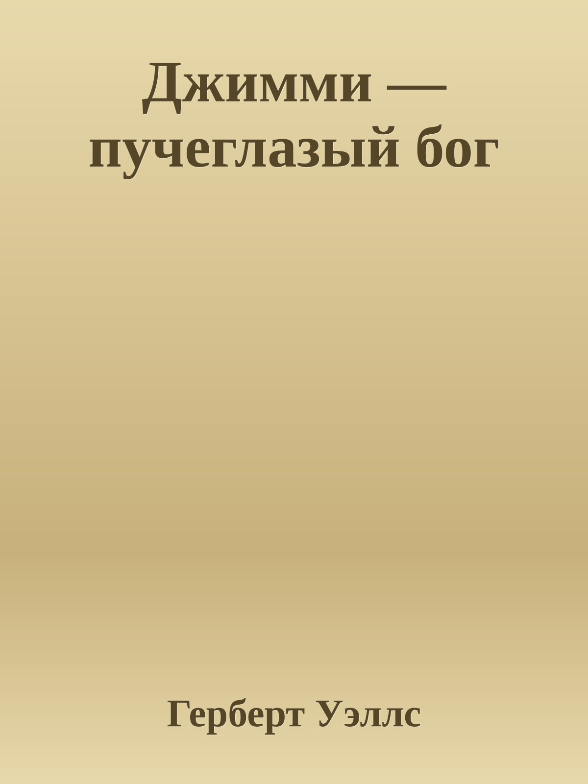 Джимми — пучеглазый бог