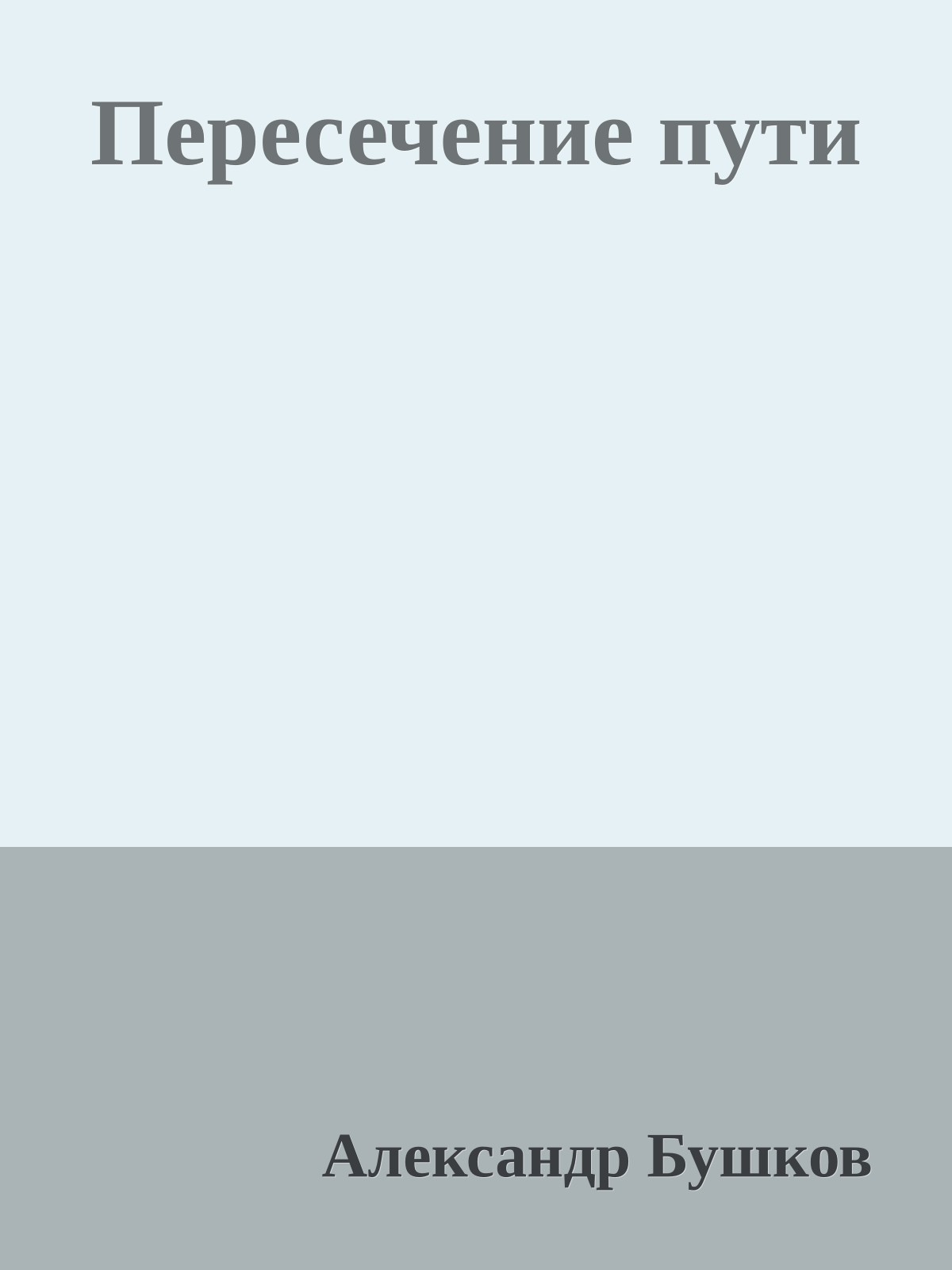 Пересечение пути