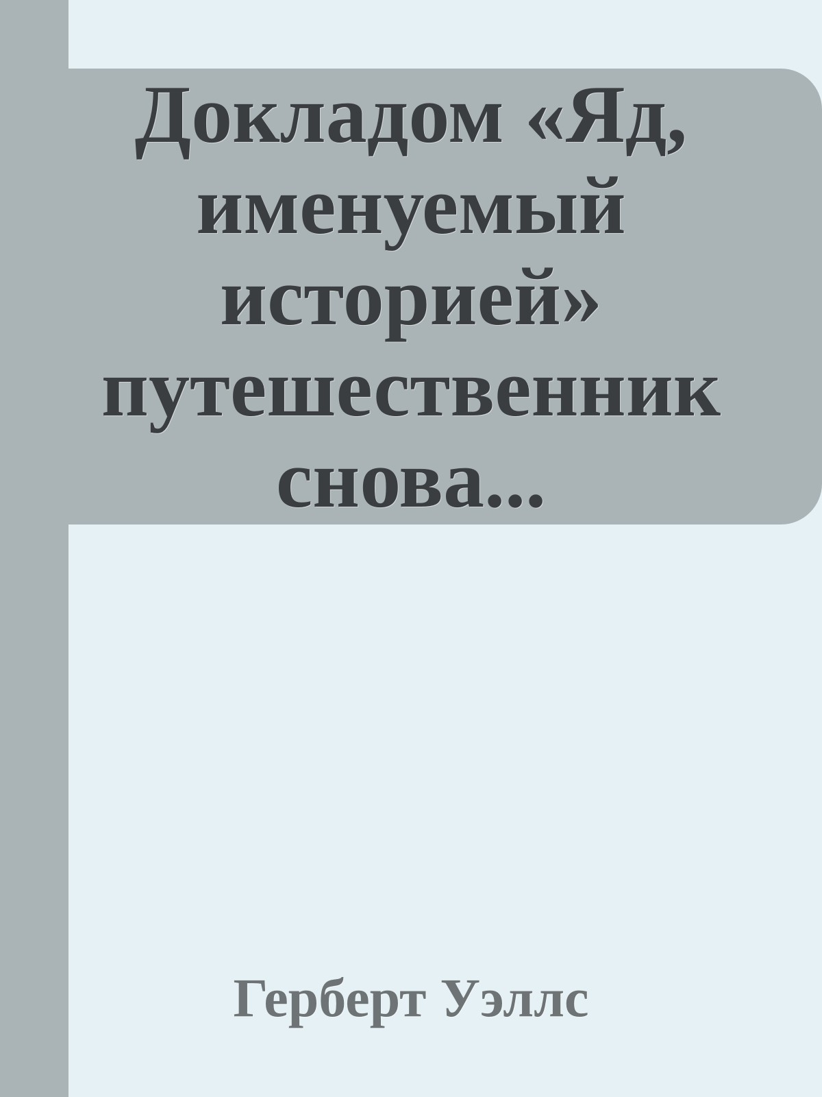 Докладом «Яд, именуемый историей» путешественник снова...