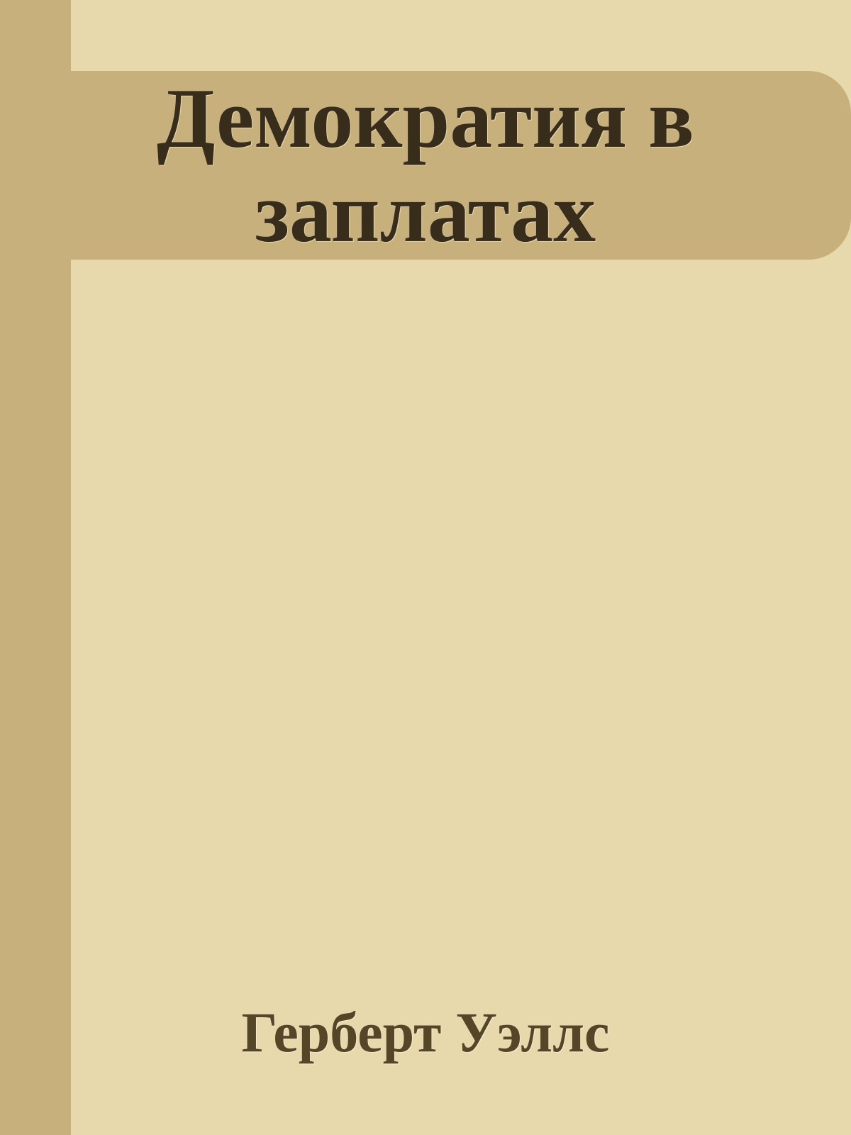 Демократия в заплатах
