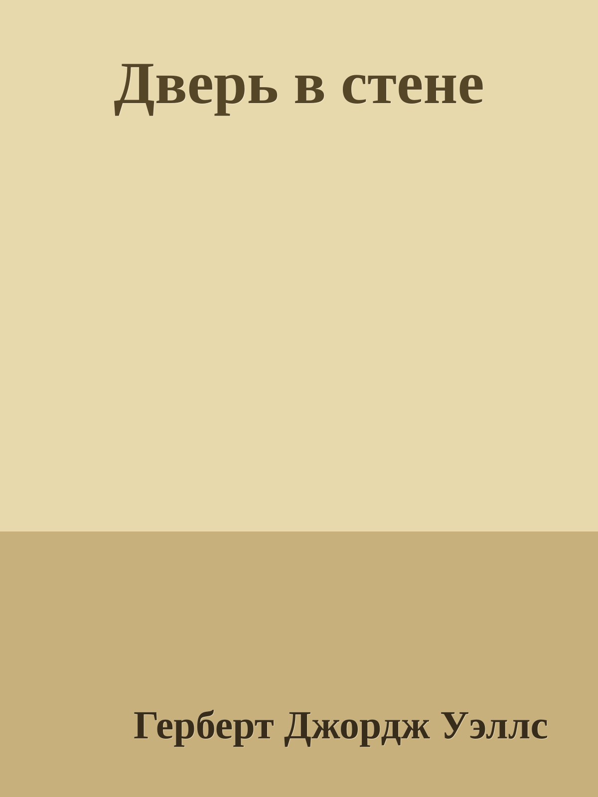 Дверь в стене