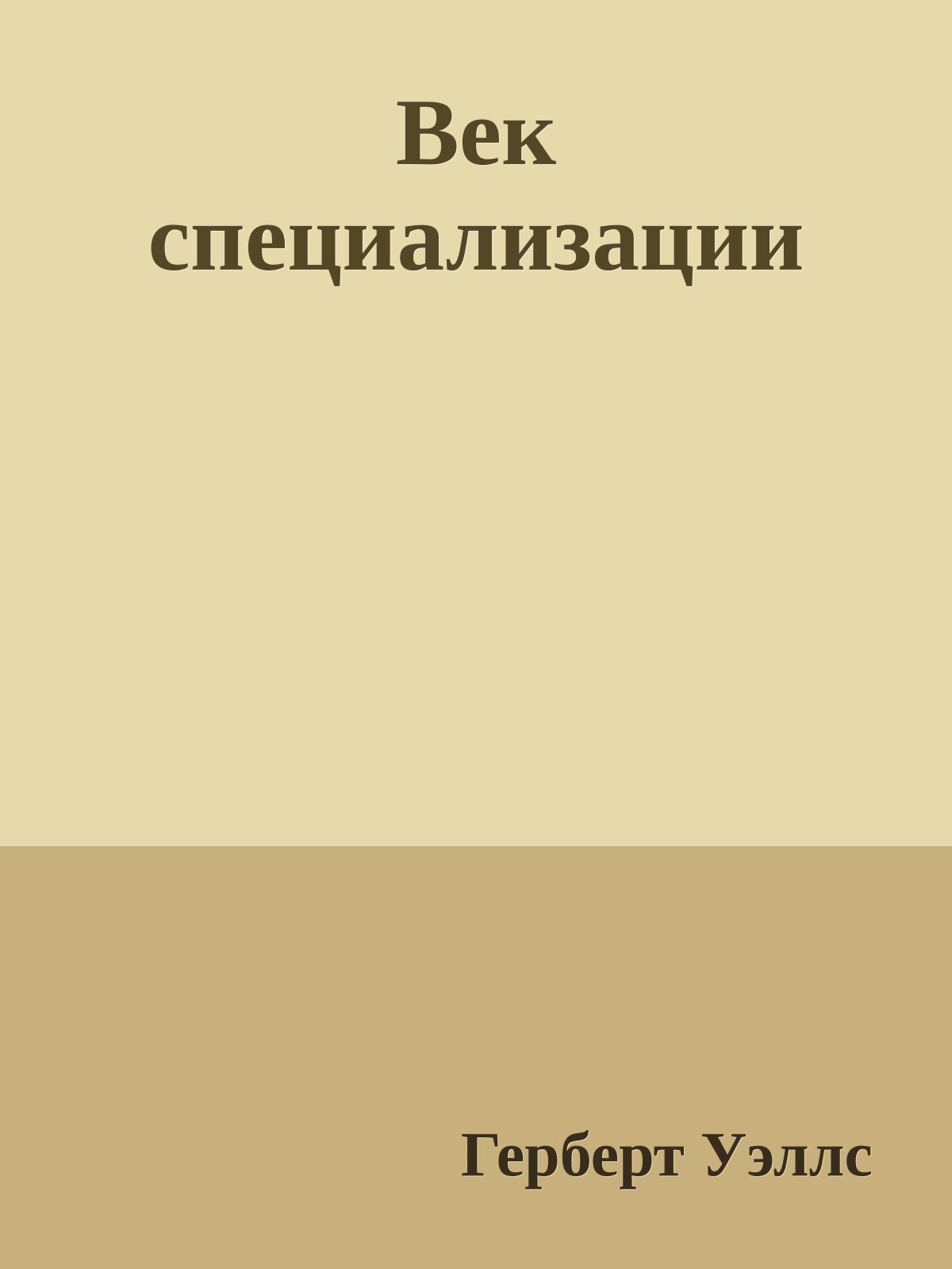 Век специализации