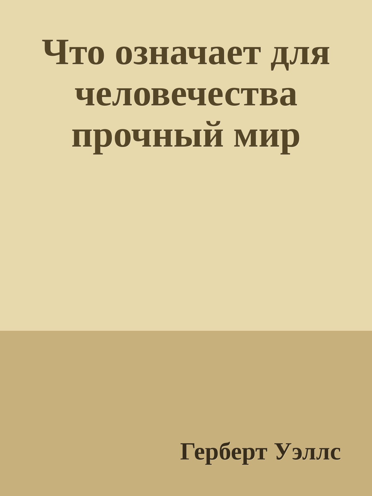 Что означает для человечества прочный мир