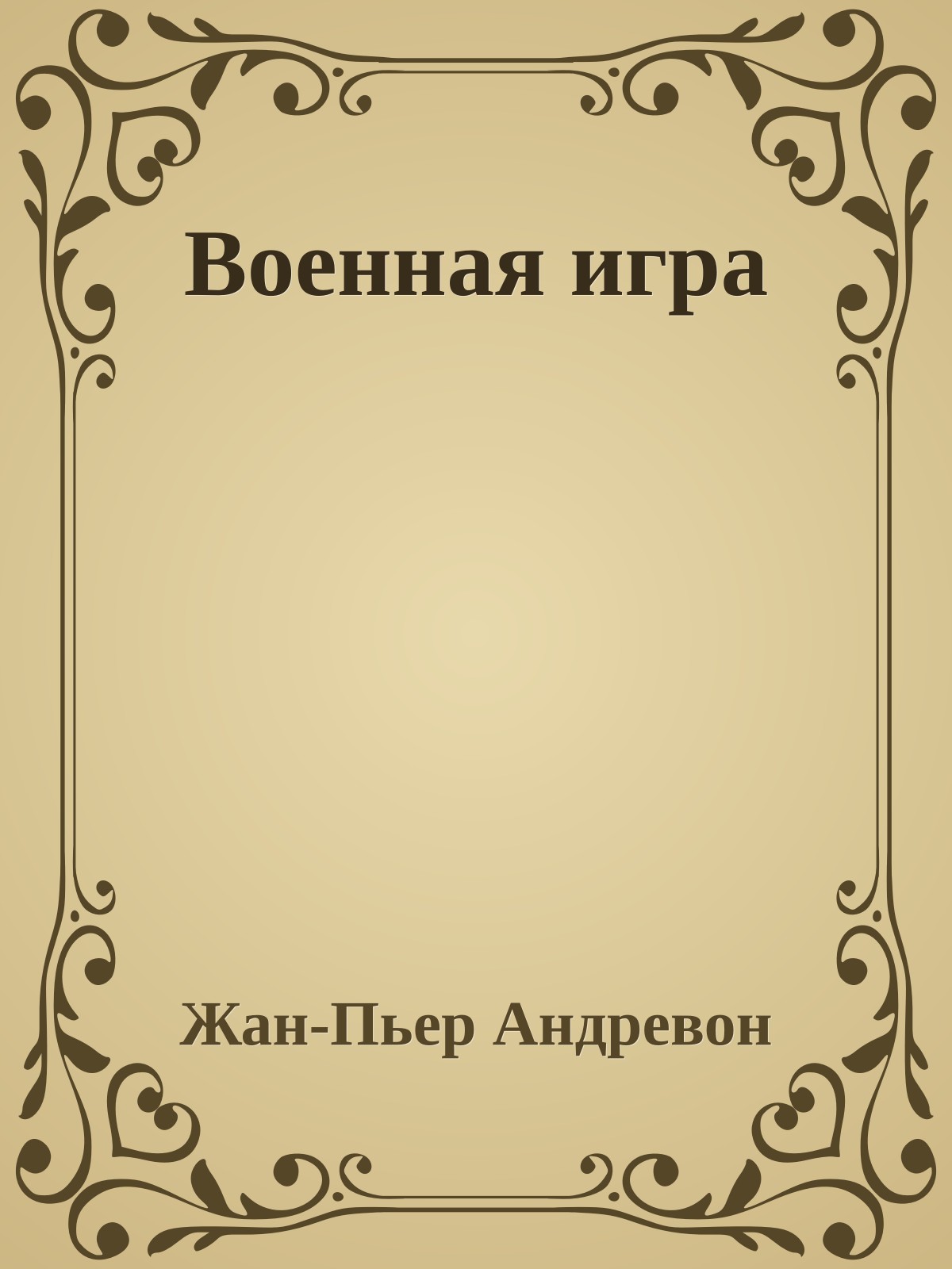 Военная игра