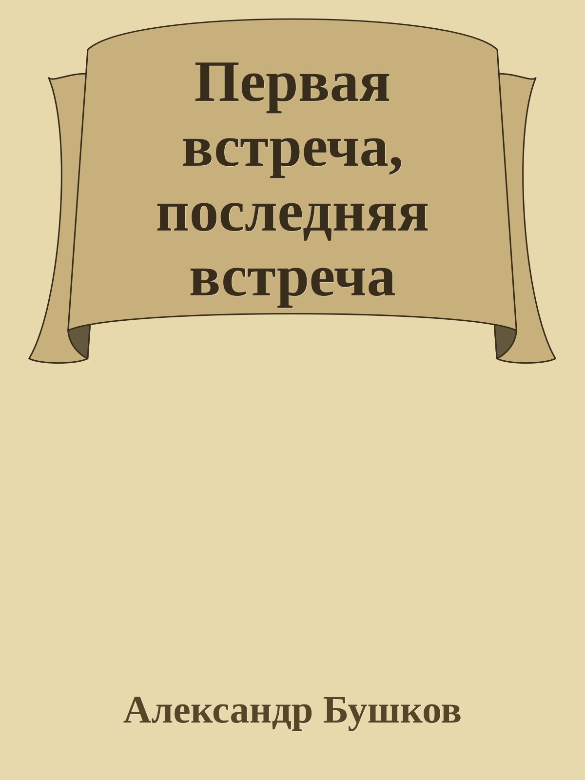 Первая встреча, последняя встреча