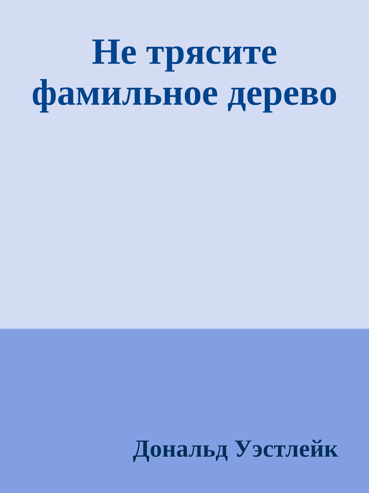 Не трясите фамильное дерево