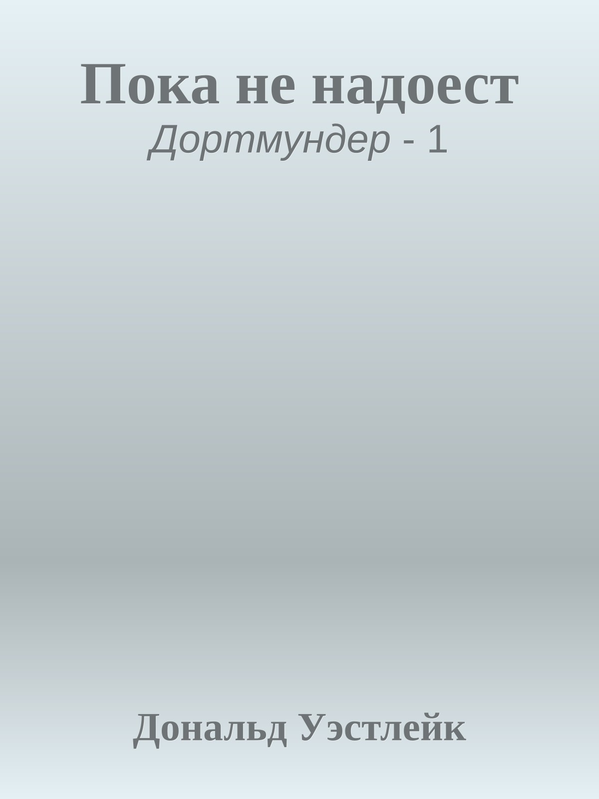 Пока не надоест