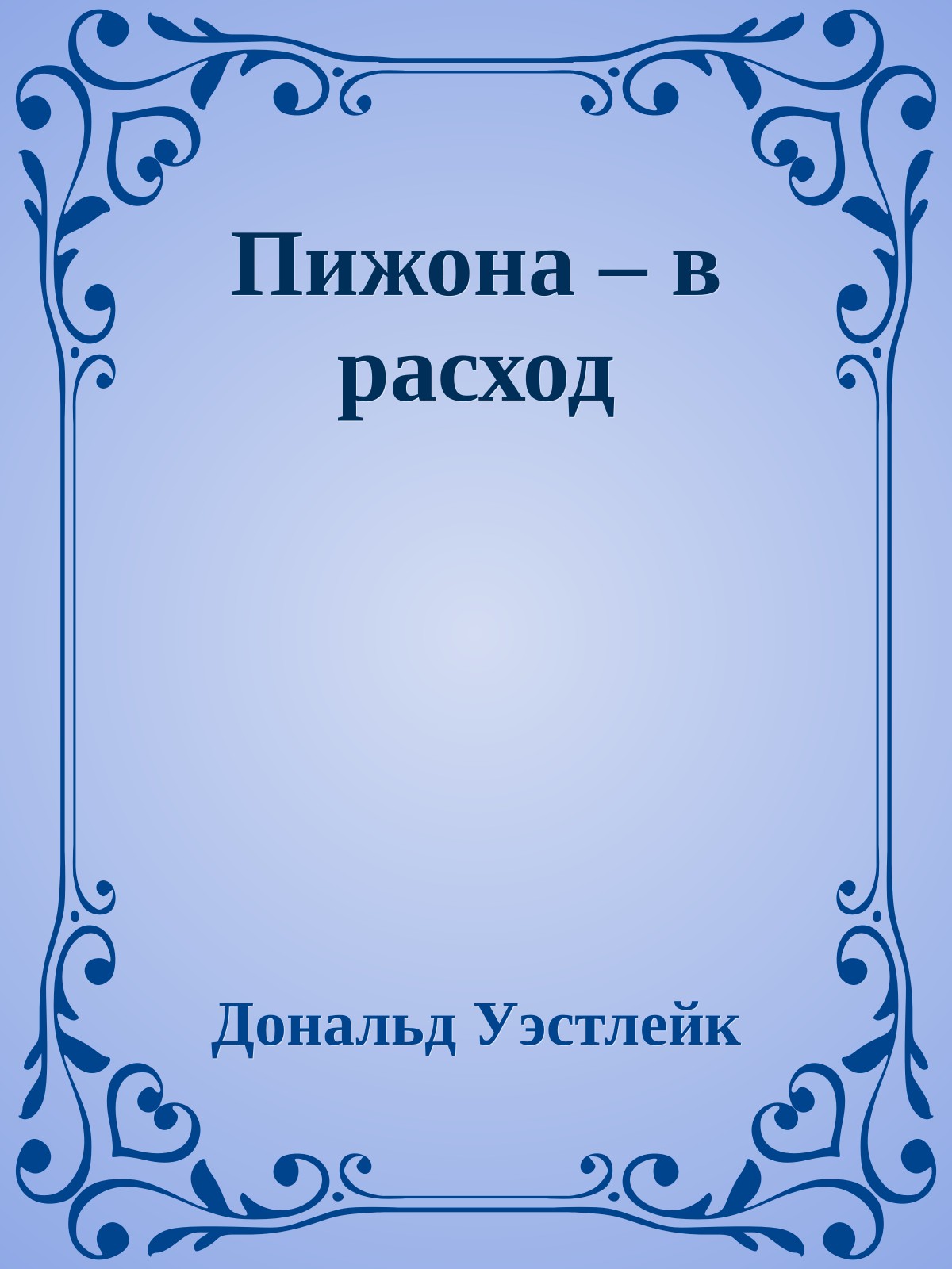 Пижона – в расход