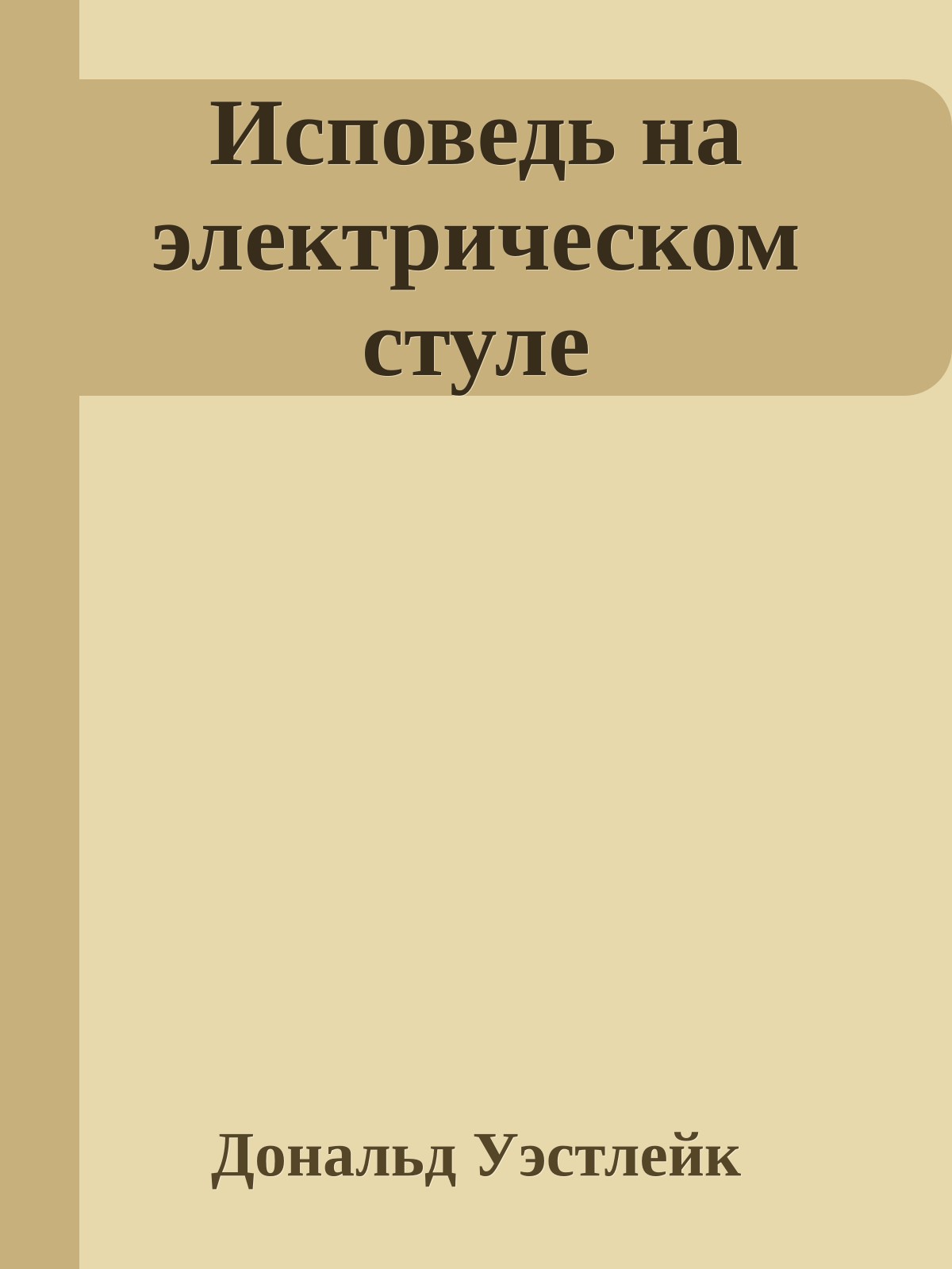 Исповедь на электрическом стуле