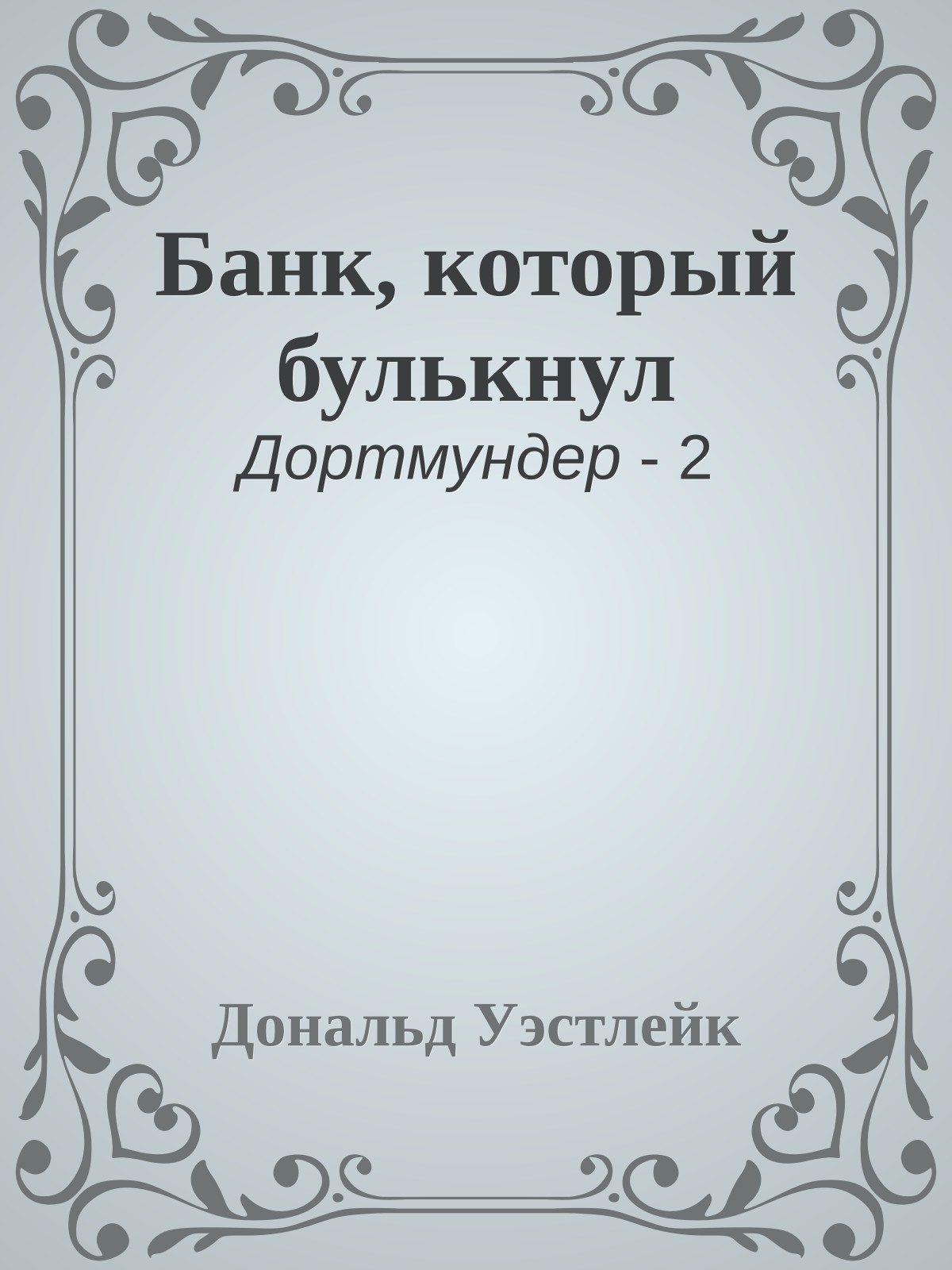 Банк, который булькнул