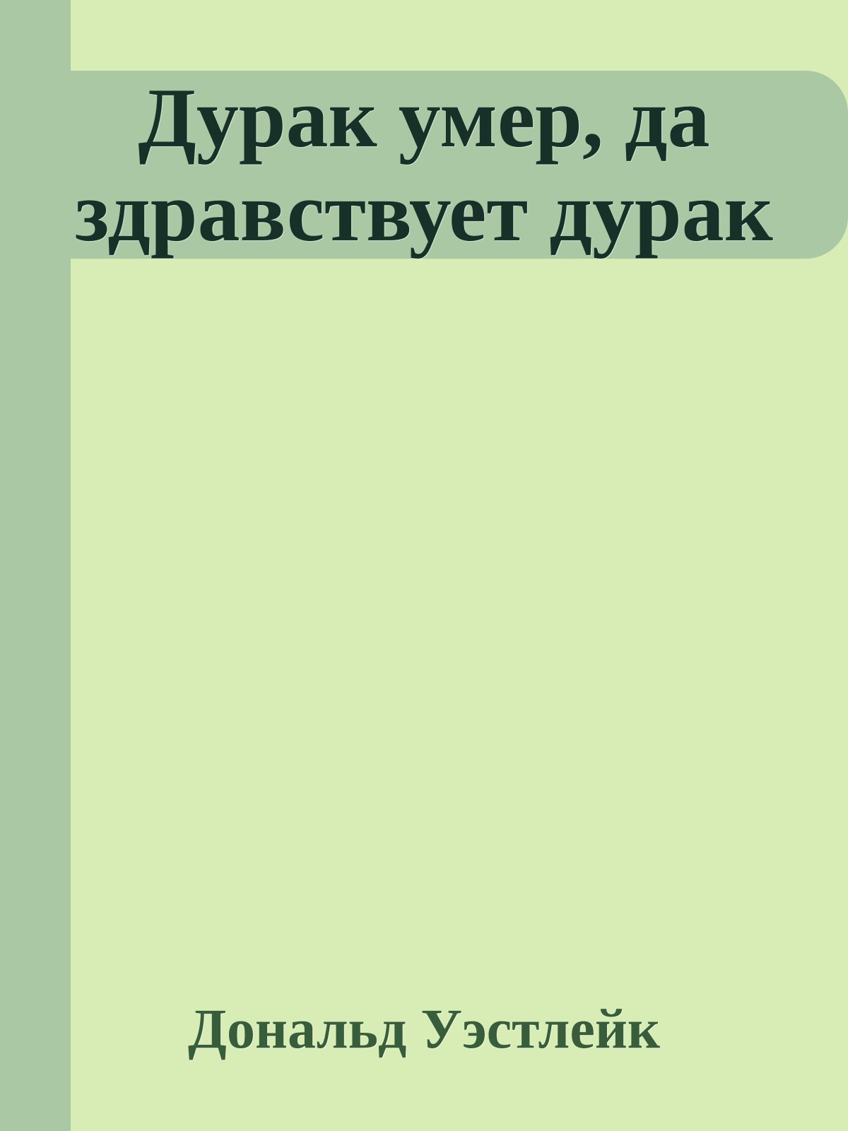 Дурак умер, да здравствует дурак