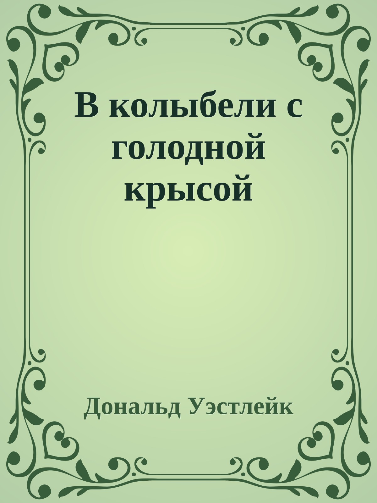 В колыбели с голодной крысой