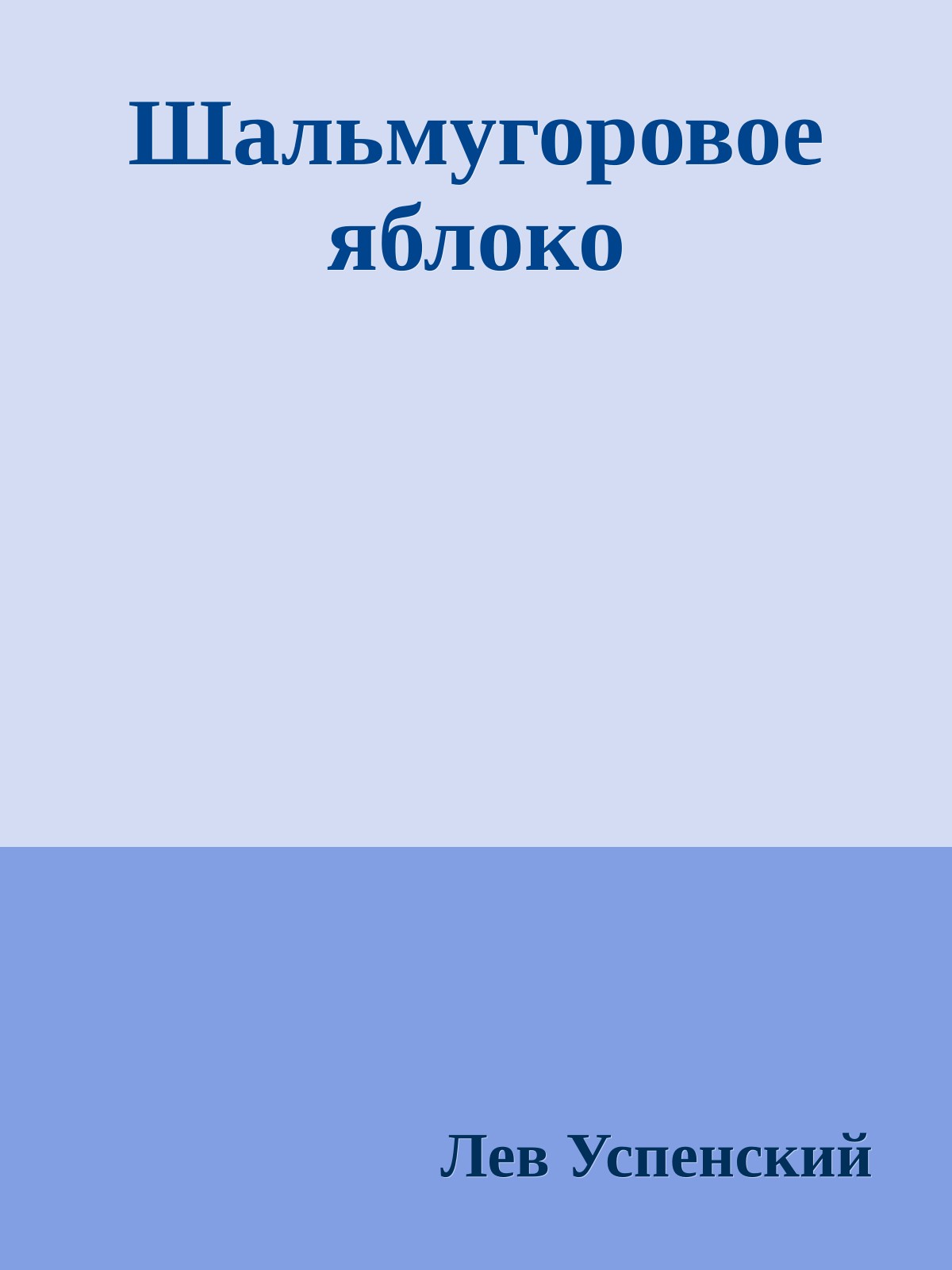 Шальмугоровое яблоко